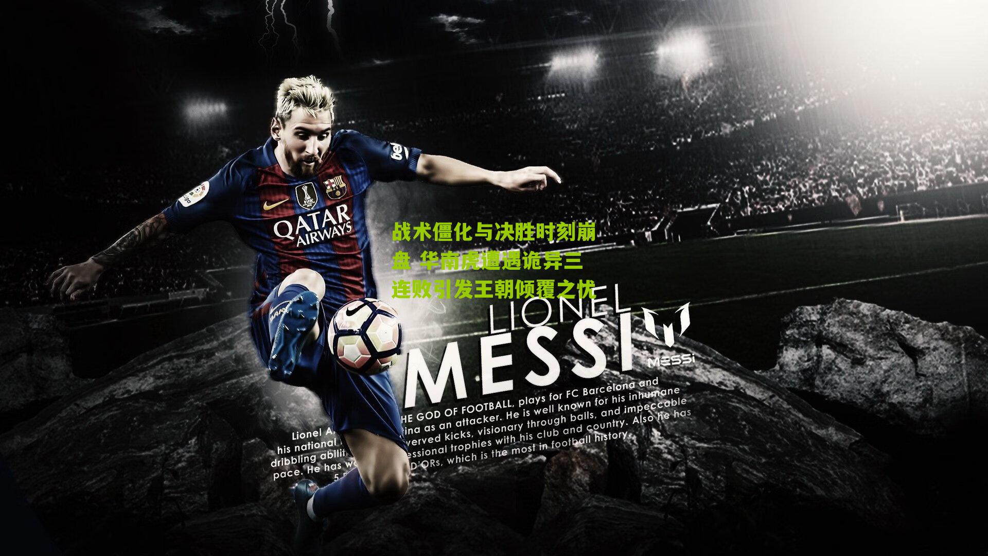 战术僵化与决胜时刻崩盘 华南虎遭遇诡异三连败引发王朝倾覆之忧