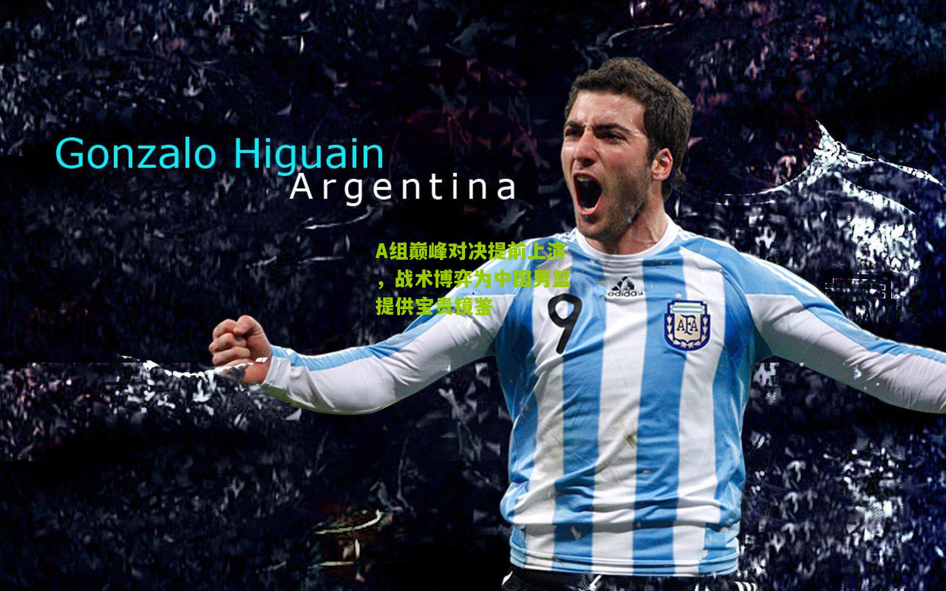 A组巅峰对决提前上演，战术博弈为中国男篮提供宝贵镜鉴