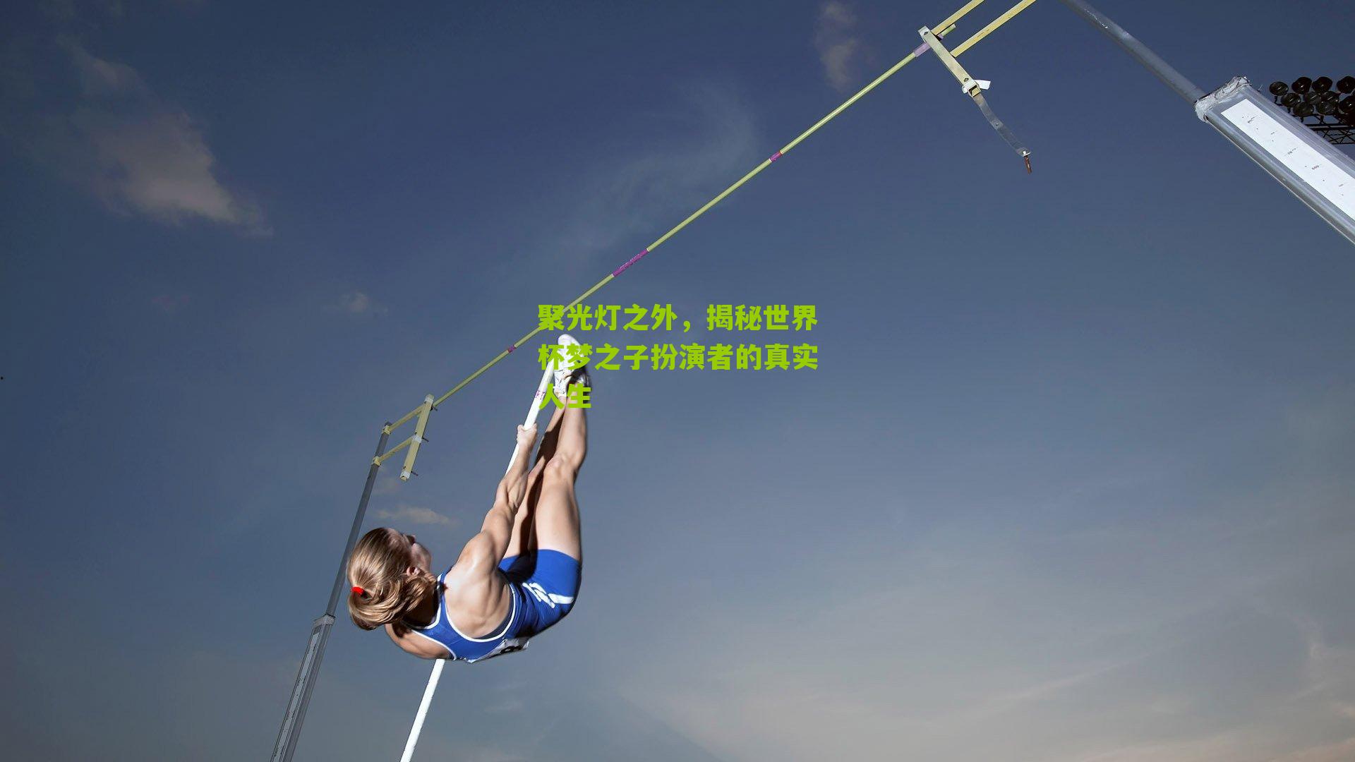 聚光灯之外，揭秘世界杯梦之子扮演者的真实人生