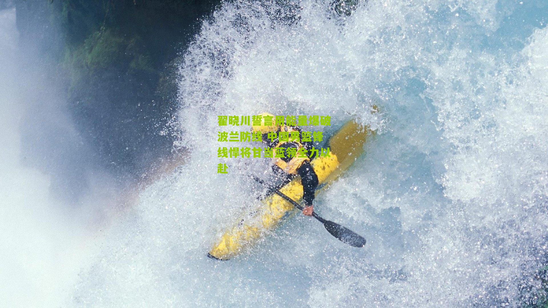 翟晓川誓言用能量爆破波兰防线 中国男篮锋线悍将甘当蓝领全力以赴