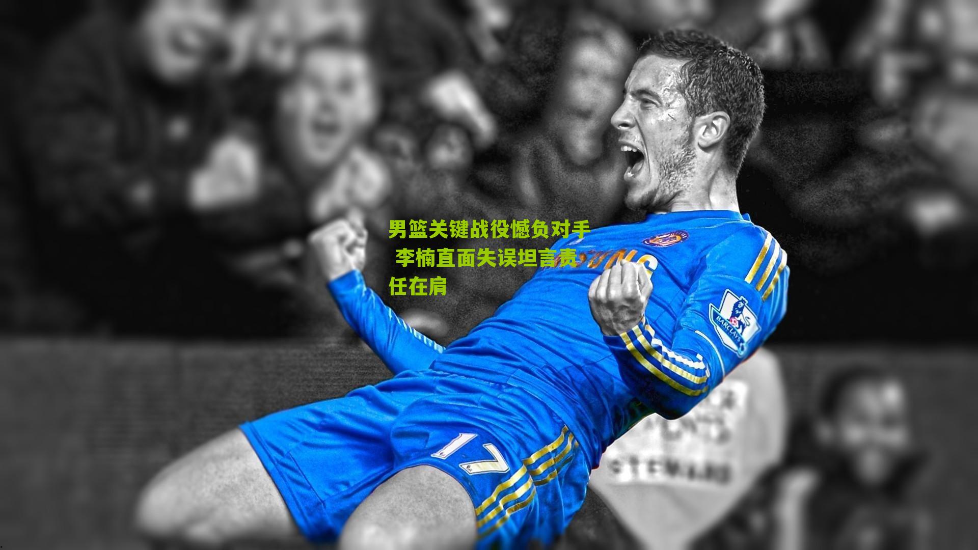 男篮关键战役憾负对手 李楠直面失误坦言责任在肩