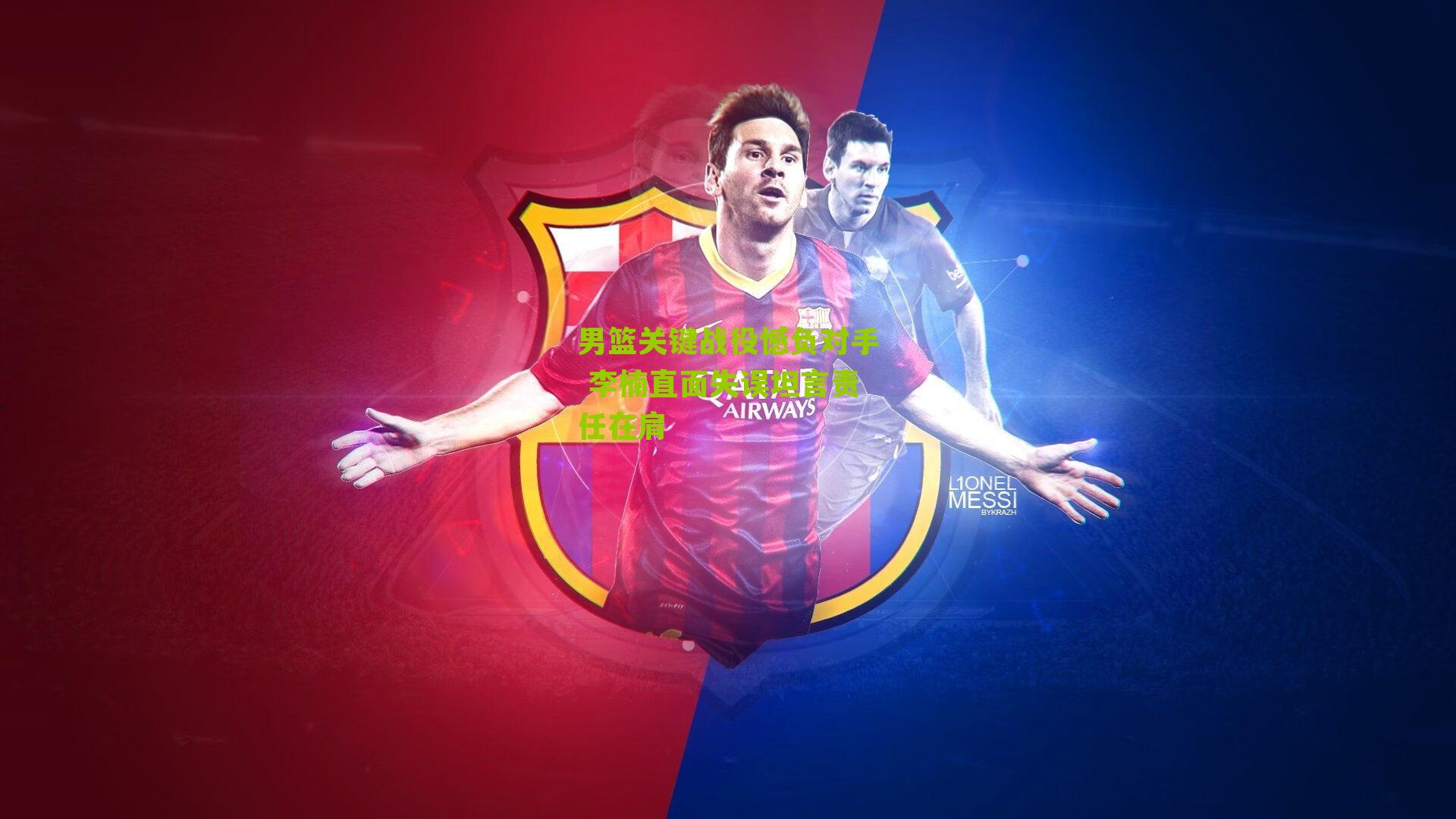 男篮关键战役憾负对手 李楠直面失误坦言责任在肩