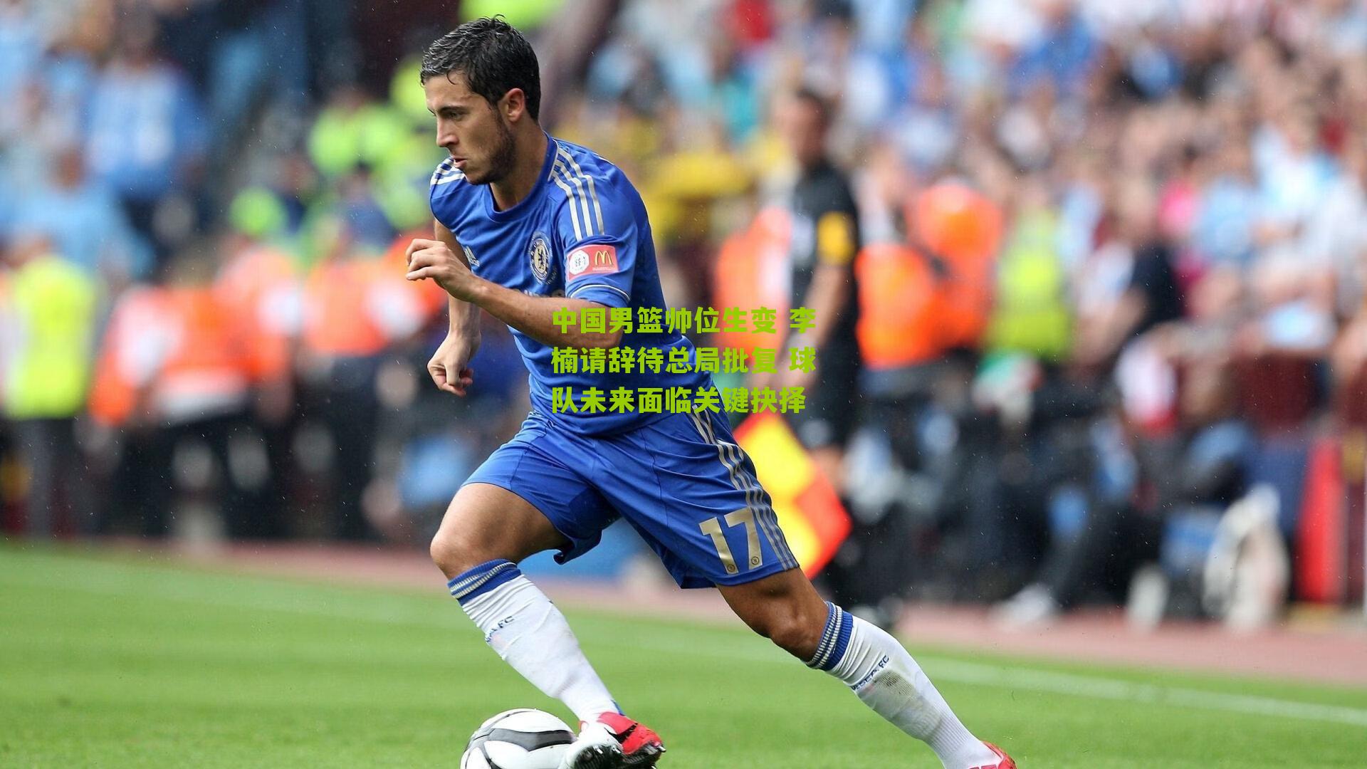 中国男篮帅位生变 李楠请辞待总局批复 球队未来面临关键抉择