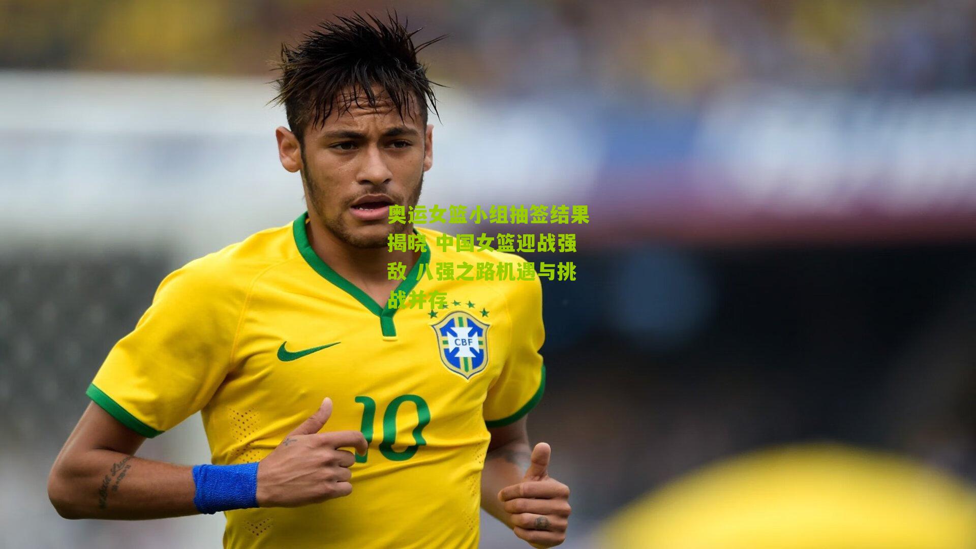 奥运女篮小组抽签结果揭晓 中国女篮迎战强敌 八强之路机遇与挑战并存