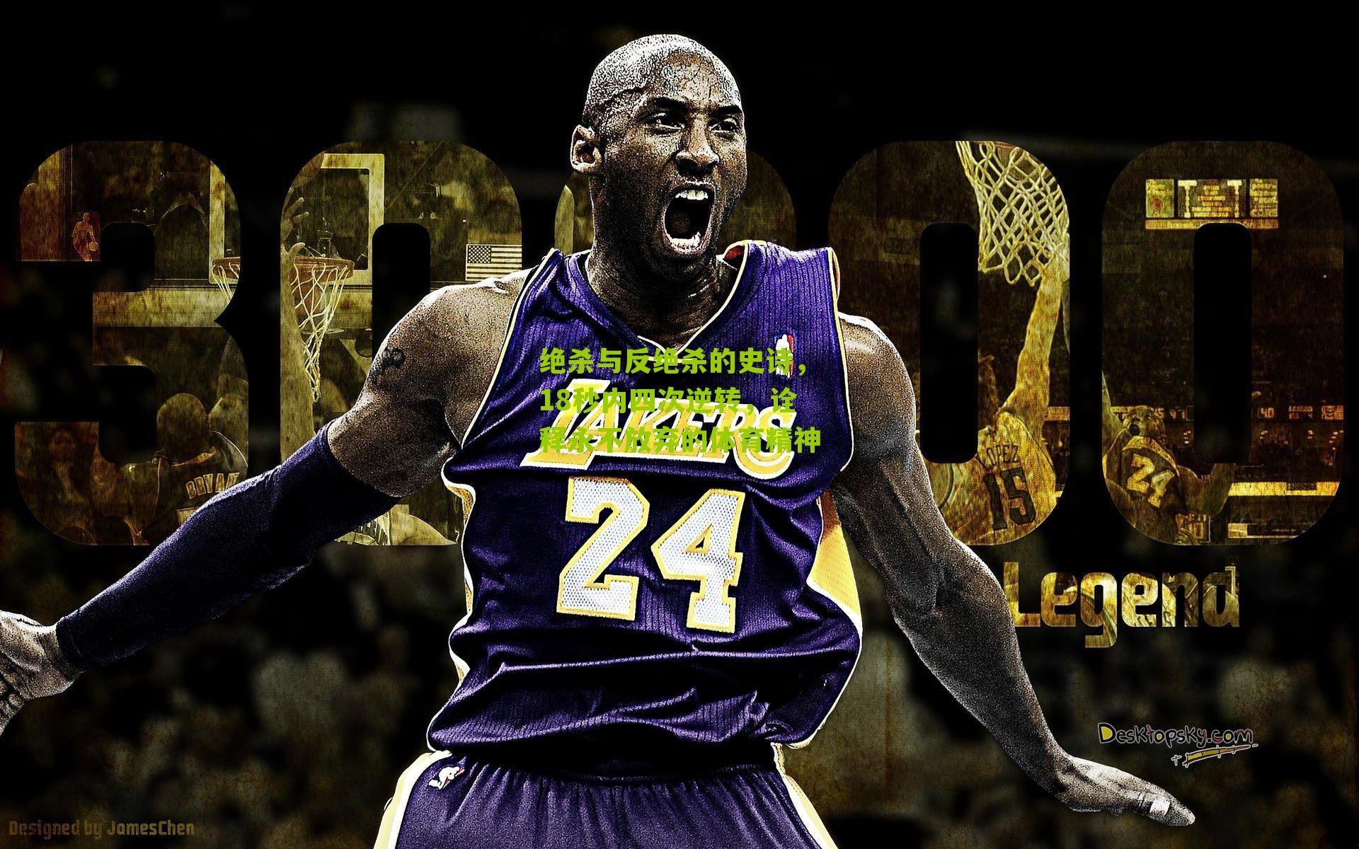 绝杀与反绝杀的史诗，18秒内四次逆转，诠释永不放弃的体育精神