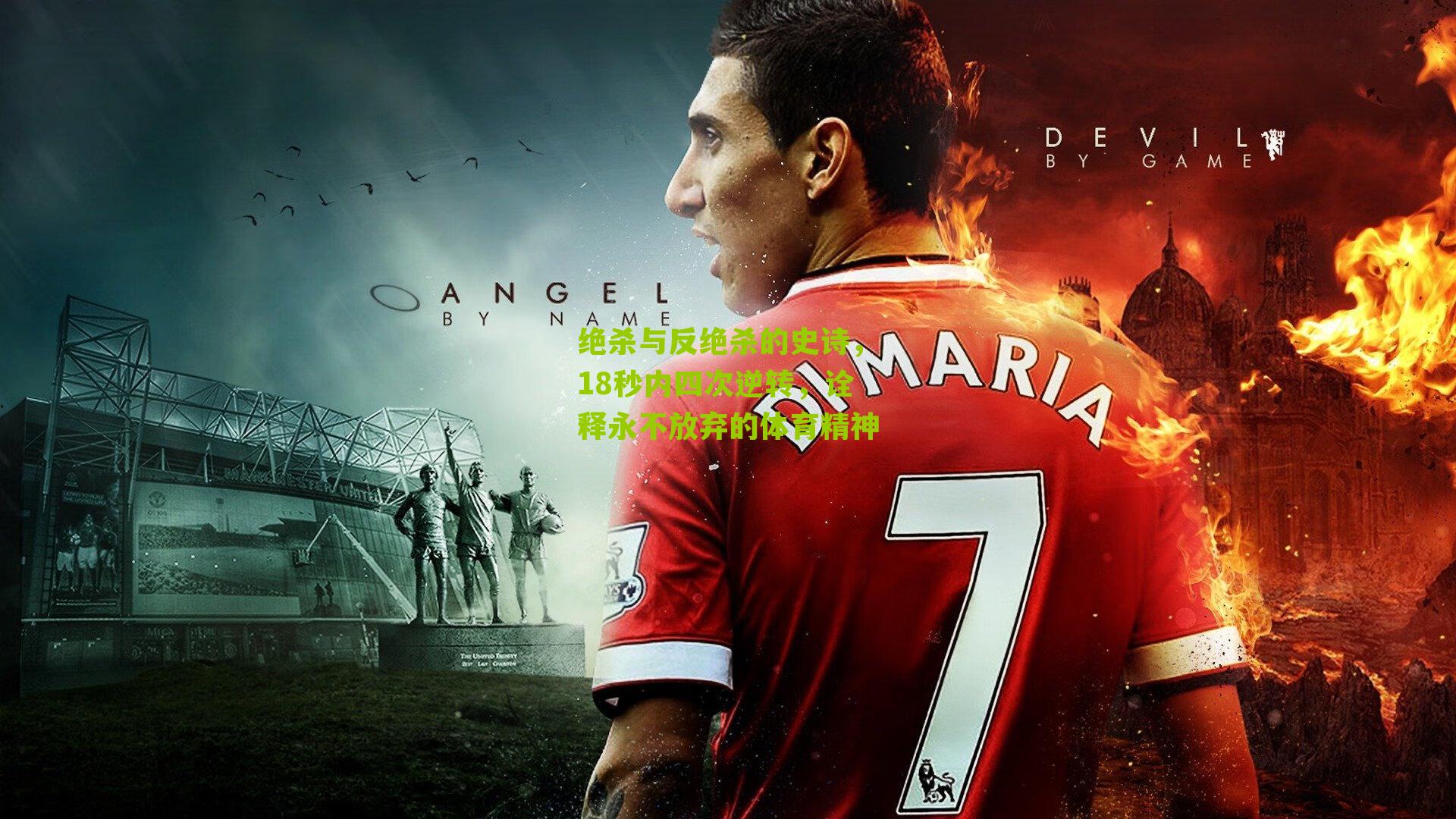 绝杀与反绝杀的史诗，18秒内四次逆转，诠释永不放弃的体育精神