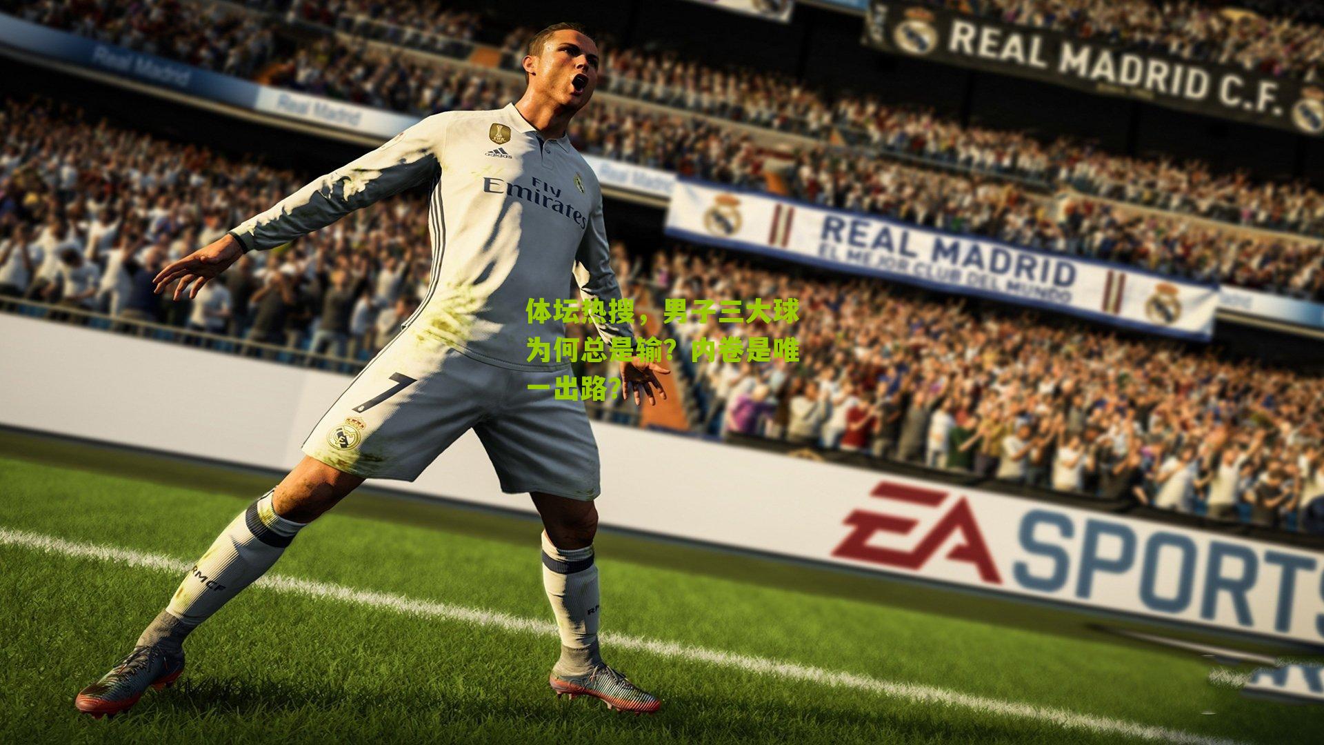 体坛热搜，男子三大球为何总是输？内卷是唯一出路？