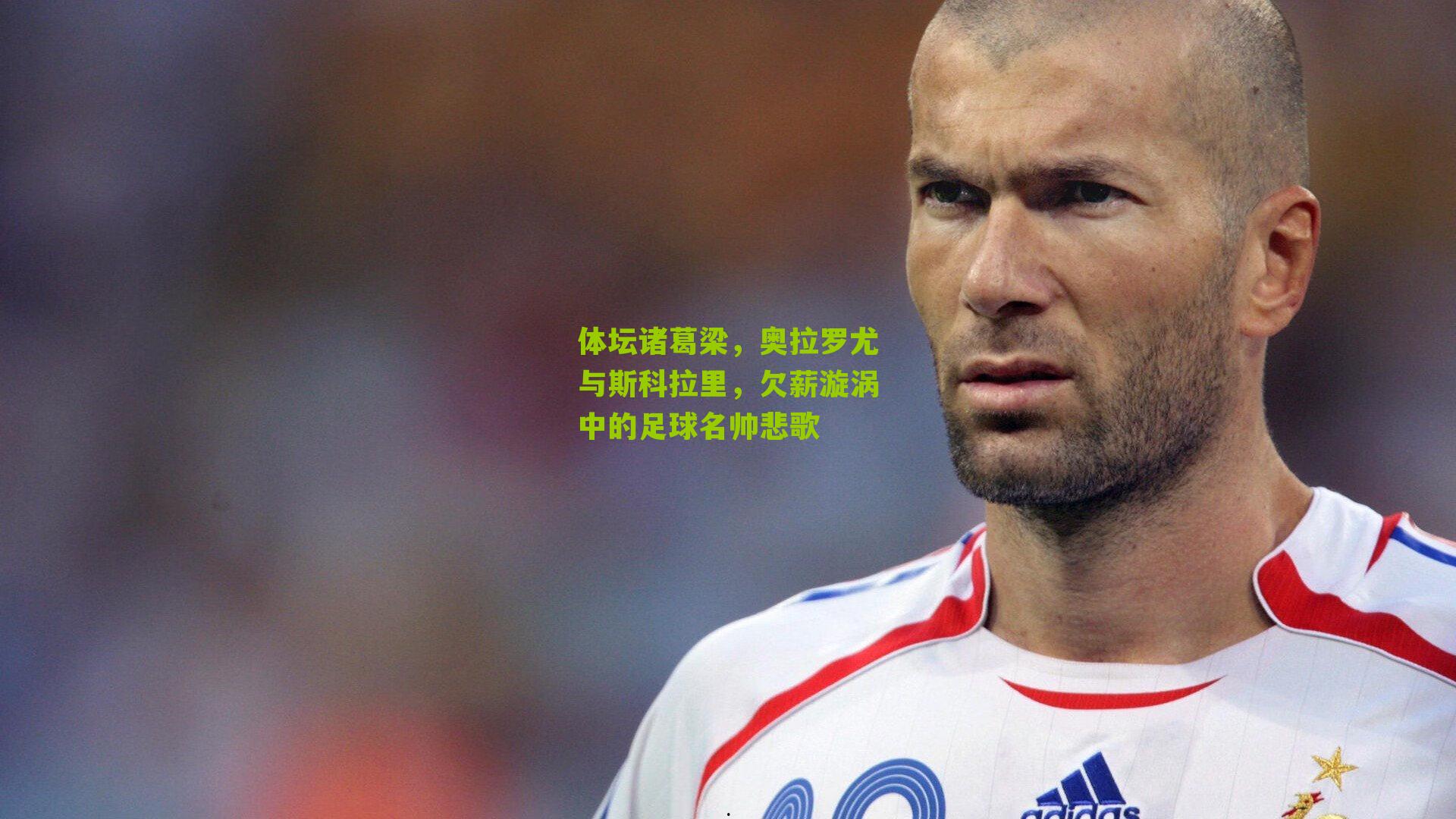 体坛诸葛梁，奥拉罗尤与斯科拉里，欠薪漩涡中的足球名帅悲歌
