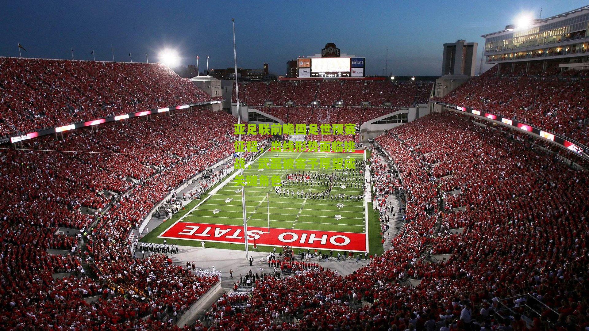 亚足联前瞻国足世预赛征程，出线形势面临挑战，武磊被寄予厚望成关键角色