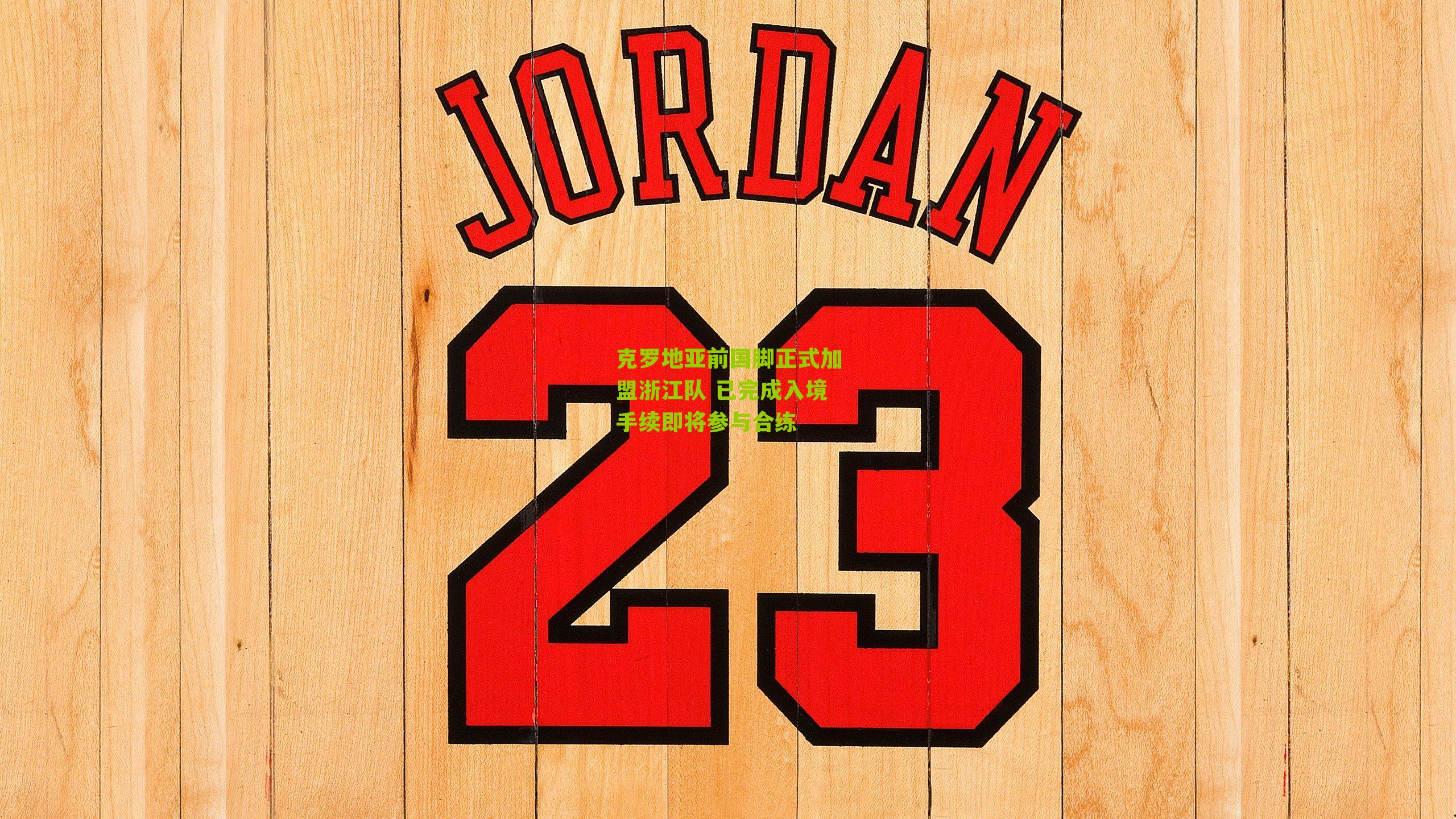 克罗地亚前国脚正式加盟浙江队 已完成入境手续即将参与合练