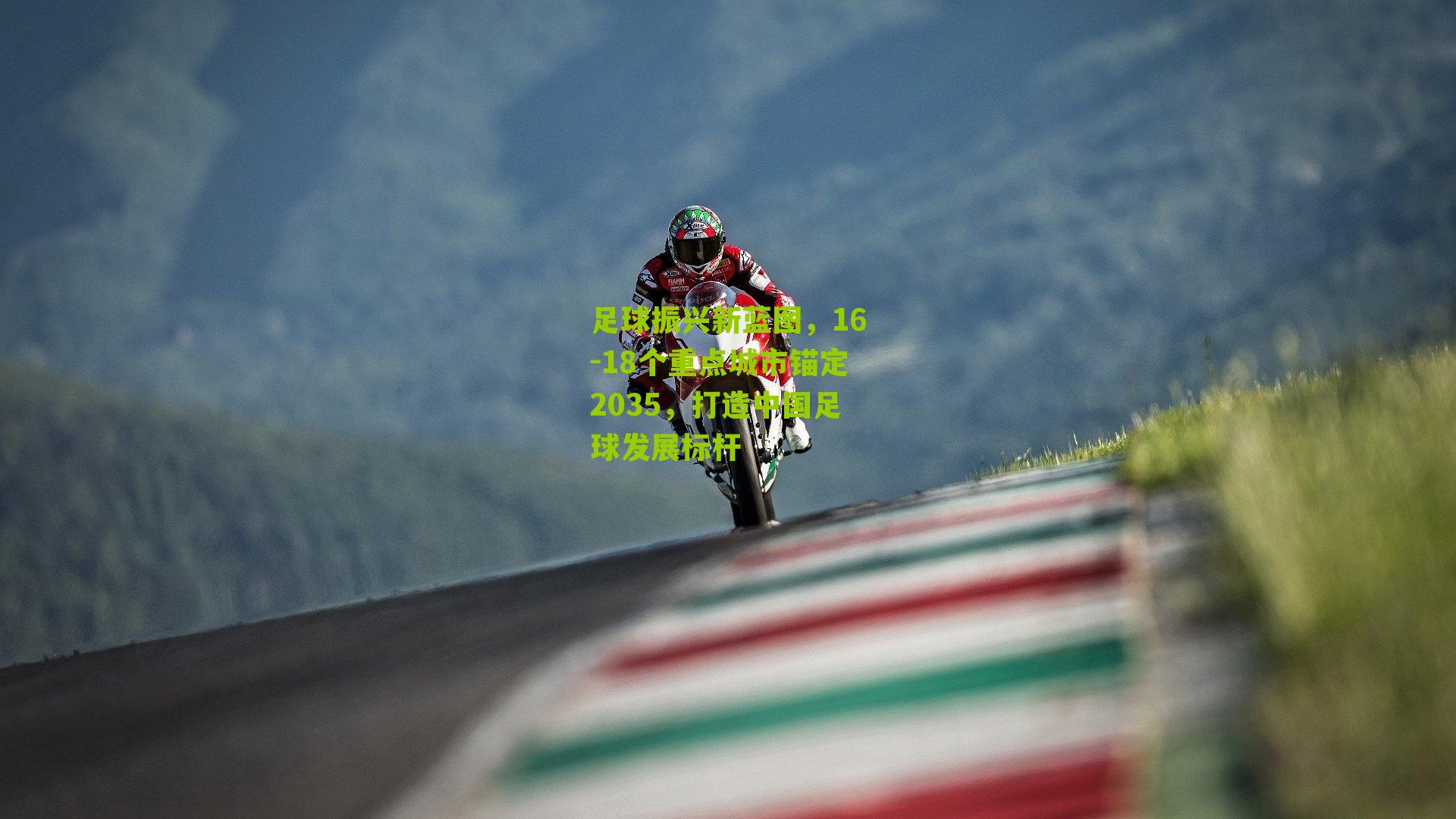 足球振兴新蓝图，16-18个重点城市锚定2035，打造中国足球发展标杆