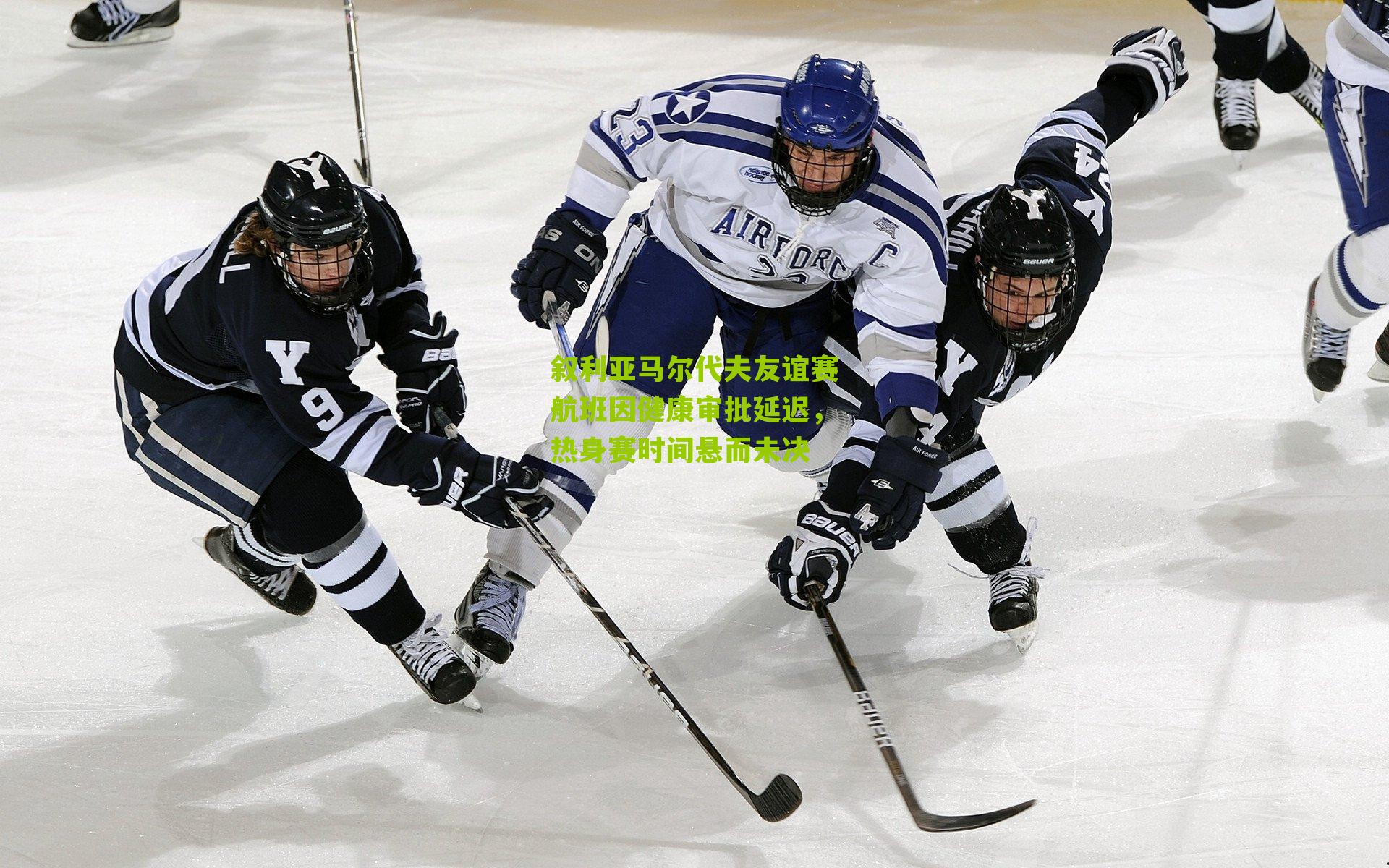 叙利亚马尔代夫友谊赛航班因健康审批延迟，热身赛时间悬而未决