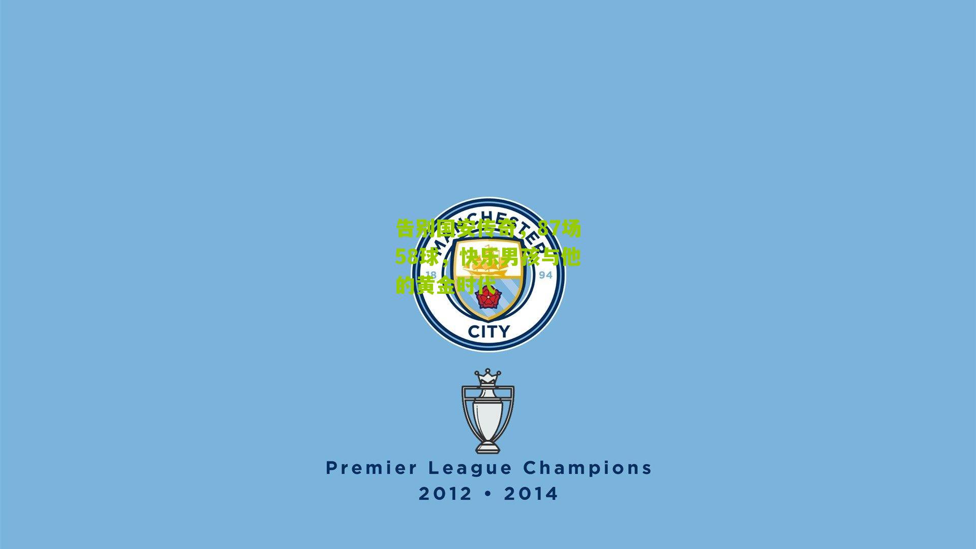 告别国安传奇，87场58球，快乐男孩与他的黄金时代