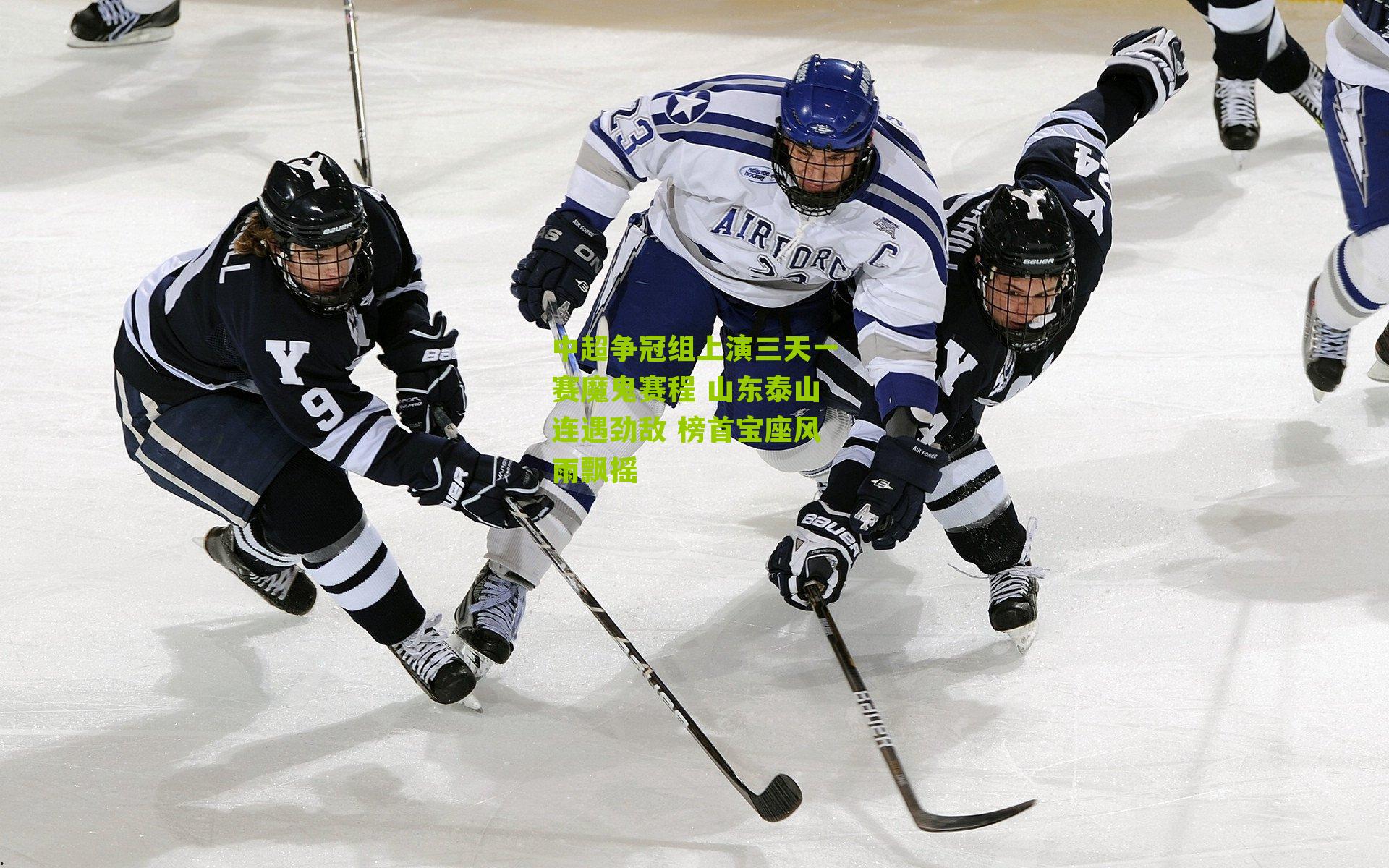 中超争冠组上演三天一赛魔鬼赛程 山东泰山连遇劲敌 榜首宝座风雨飘摇