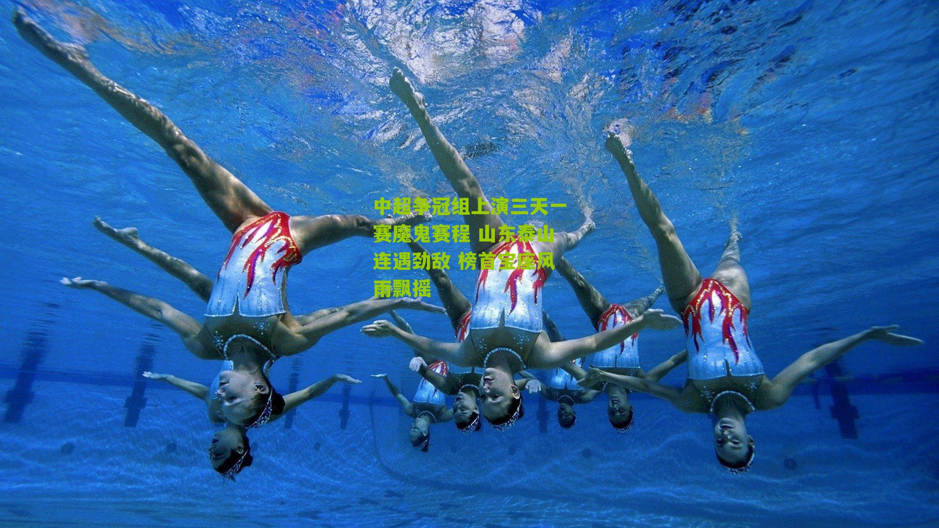 中超争冠组上演三天一赛魔鬼赛程 山东泰山连遇劲敌 榜首宝座风雨飘摇