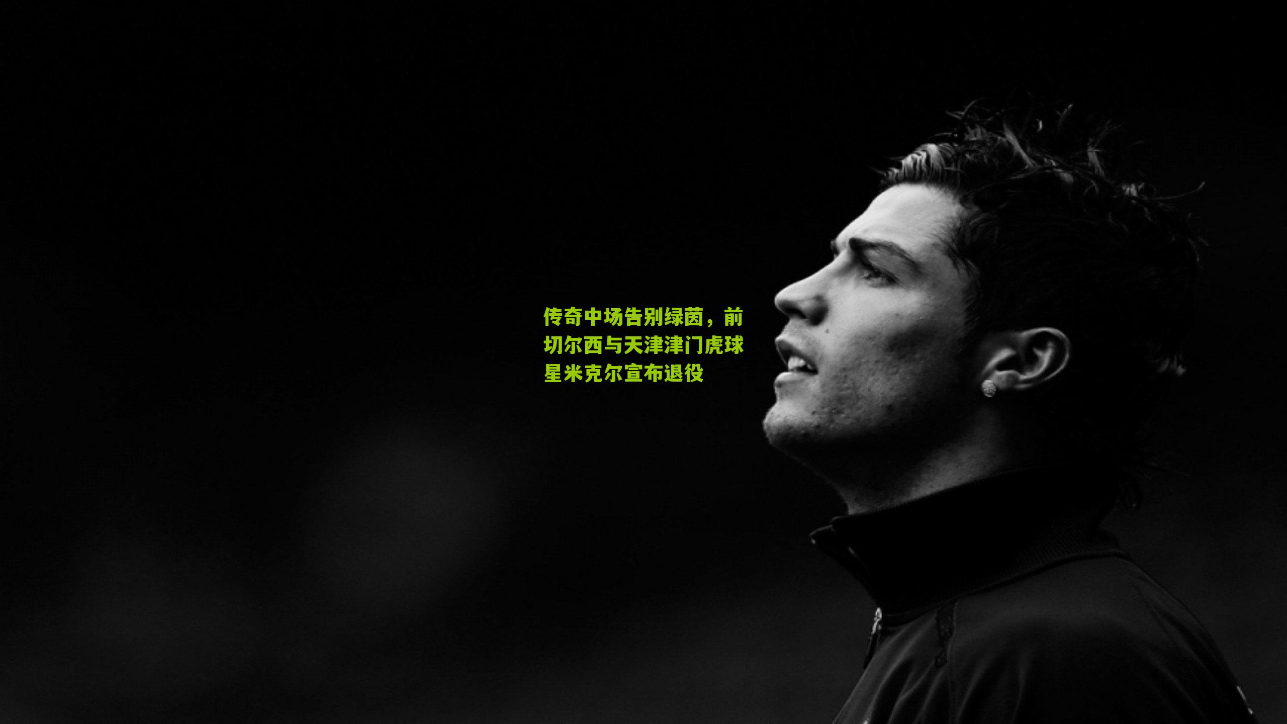 传奇中场告别绿茵，前切尔西与天津津门虎球星米克尔宣布退役