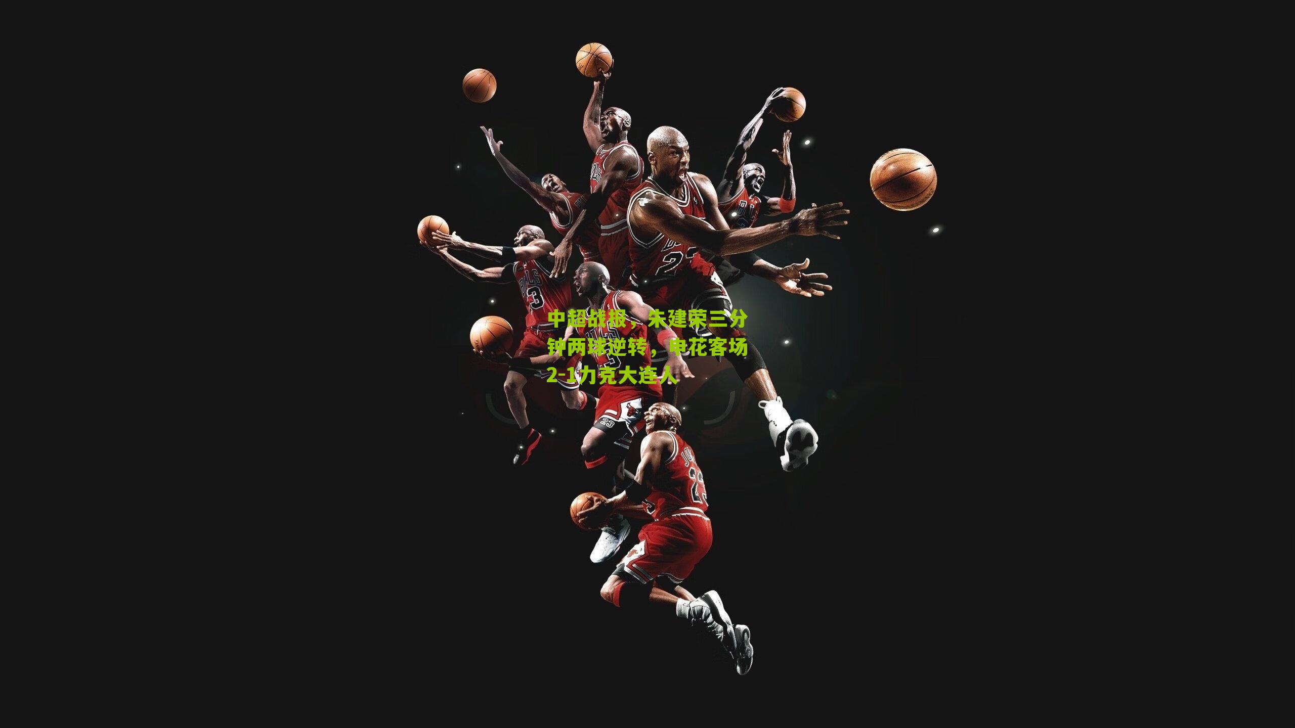 中超战报，朱建荣三分钟两球逆转，申花客场2-1力克大连人