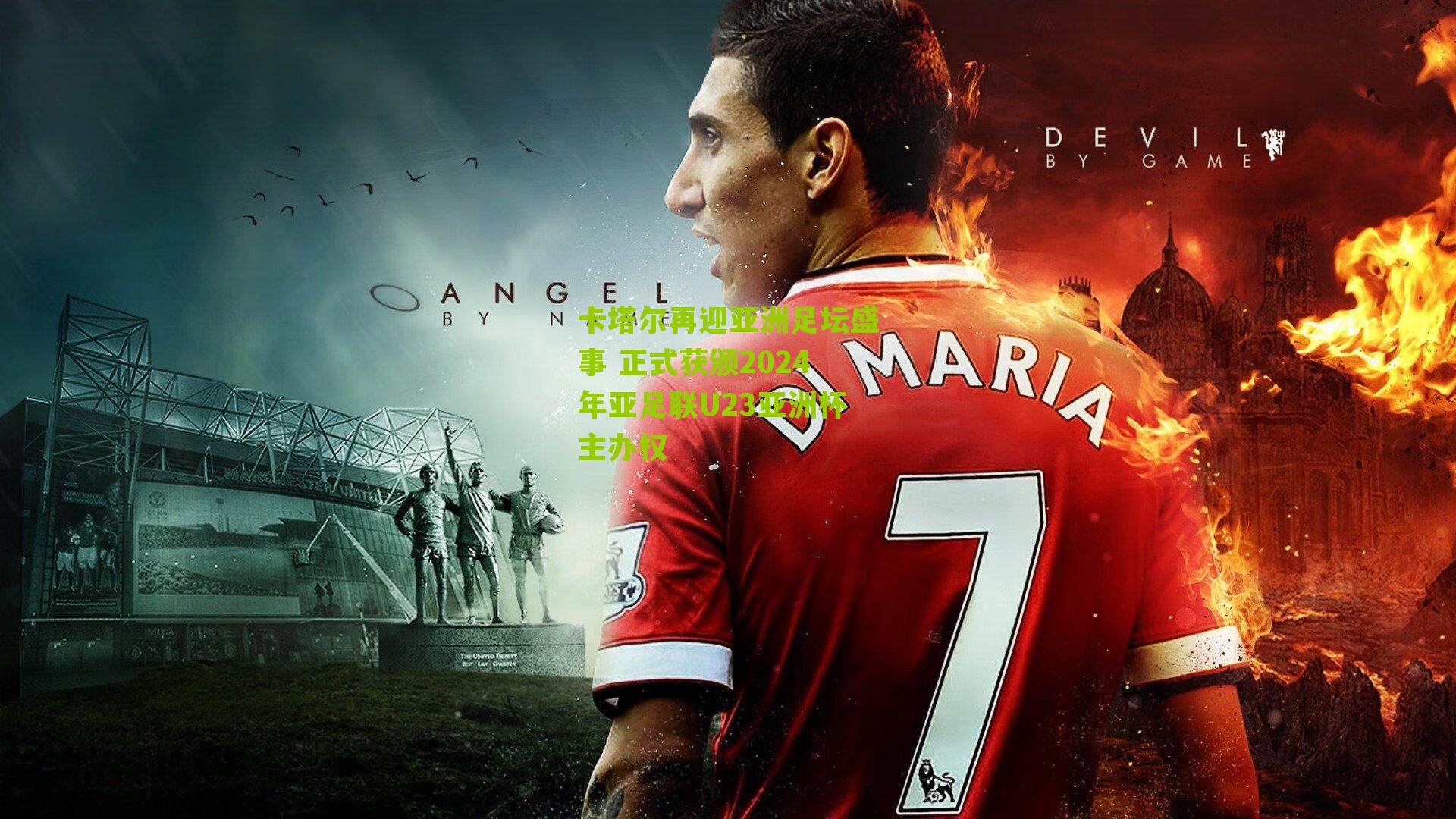 卡塔尔再迎亚洲足坛盛事 正式获颁2024年亚足联U23亚洲杯主办权