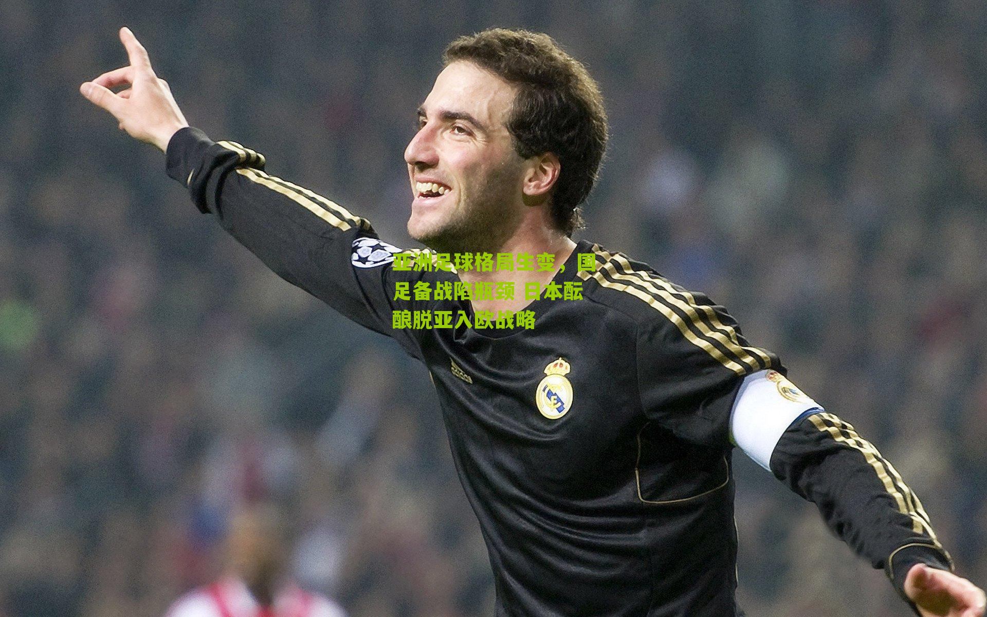 亚洲足球格局生变，国足备战陷瓶颈 日本酝酿脱亚入欧战略