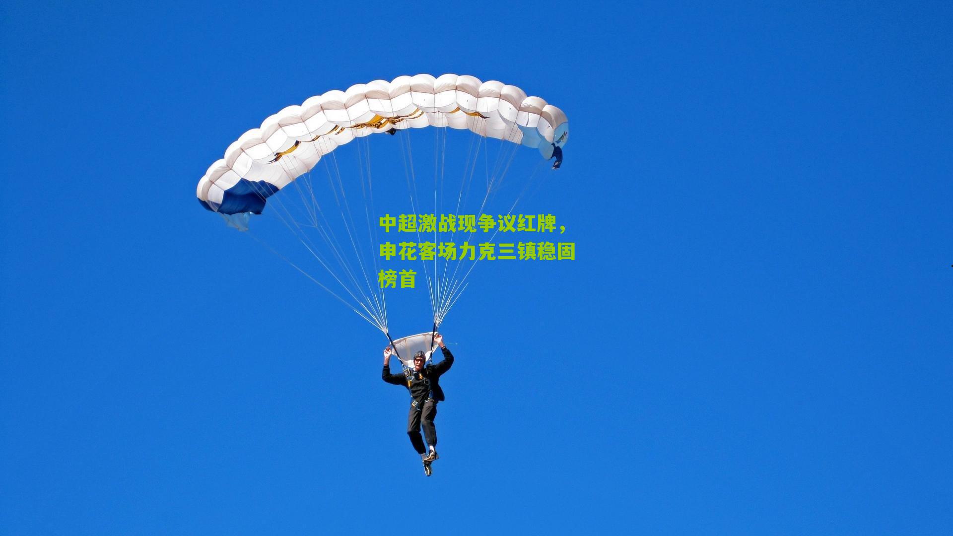 中超激战现争议红牌，申花客场力克三镇稳固榜首