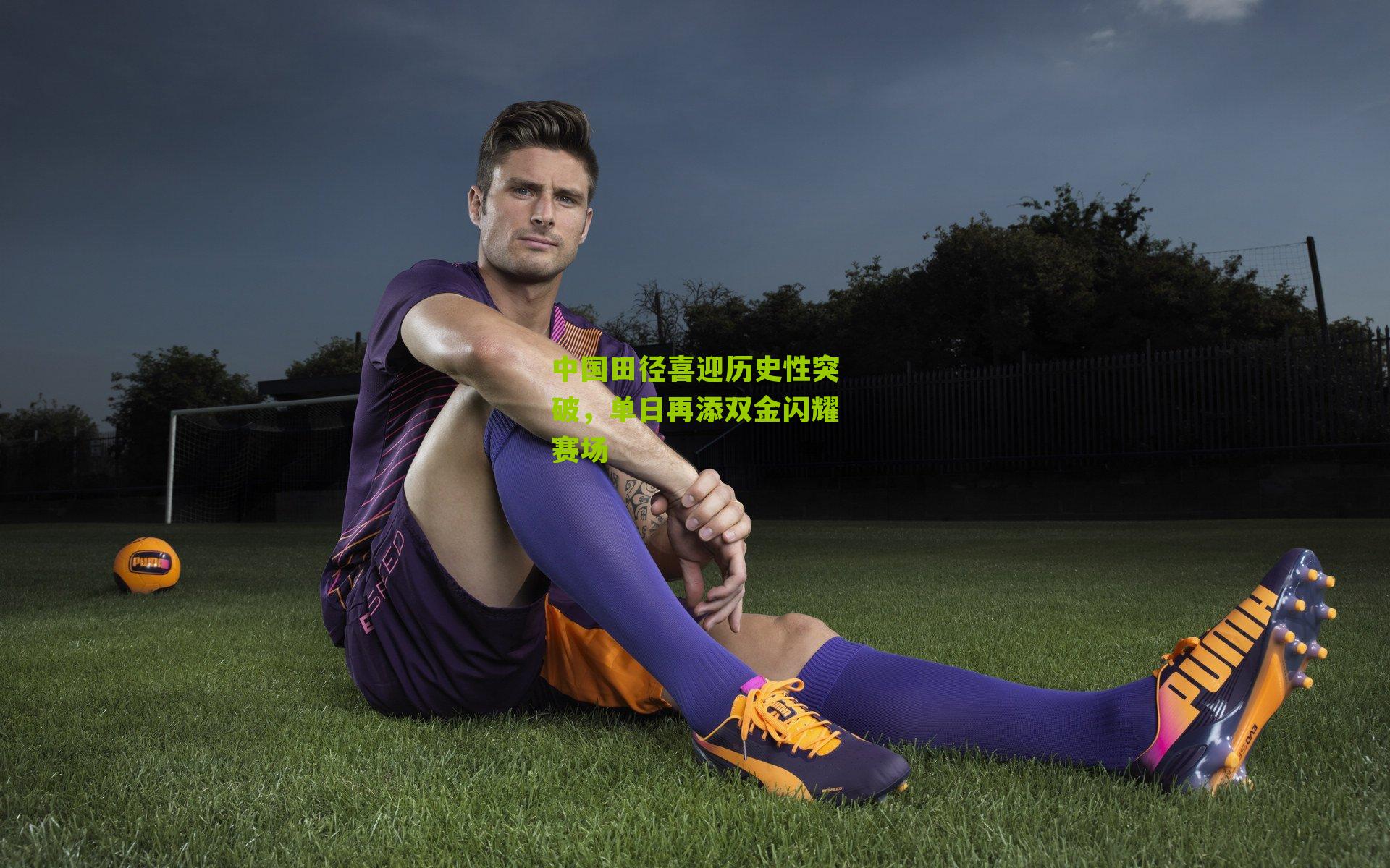 中国田径喜迎历史性突破，单日再添双金闪耀赛场