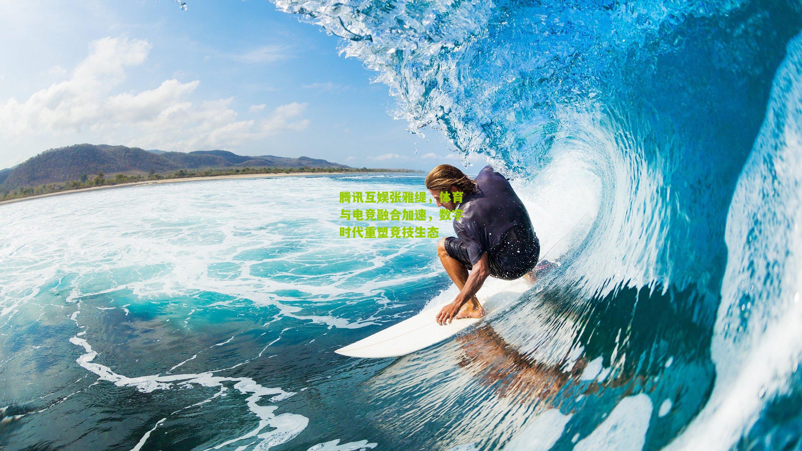 腾讯互娱张雅缇，体育与电竞融合加速，数字时代重塑竞技生态