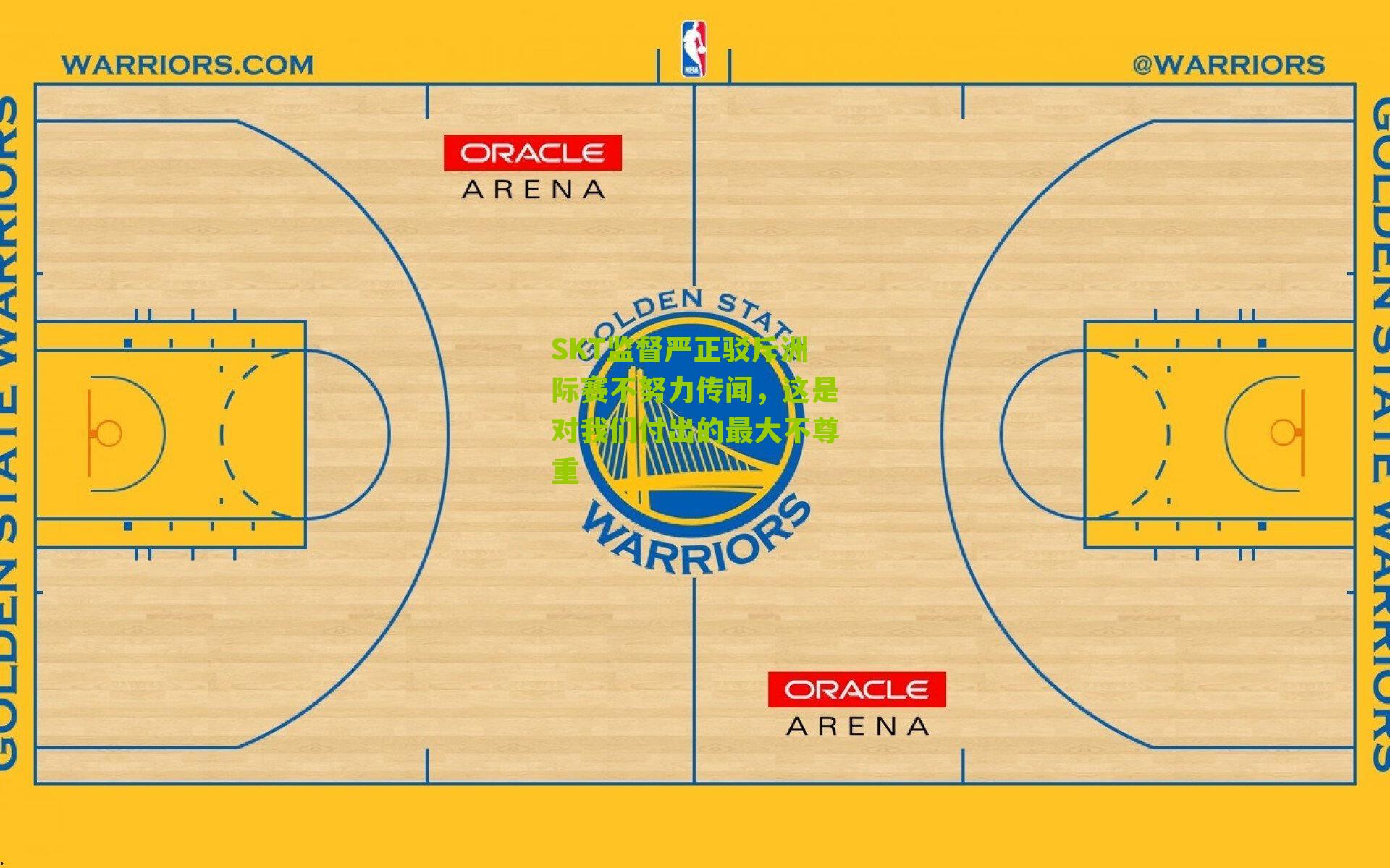 SKT监督严正驳斥洲际赛不努力传闻，这是对我们付出的最大不尊重