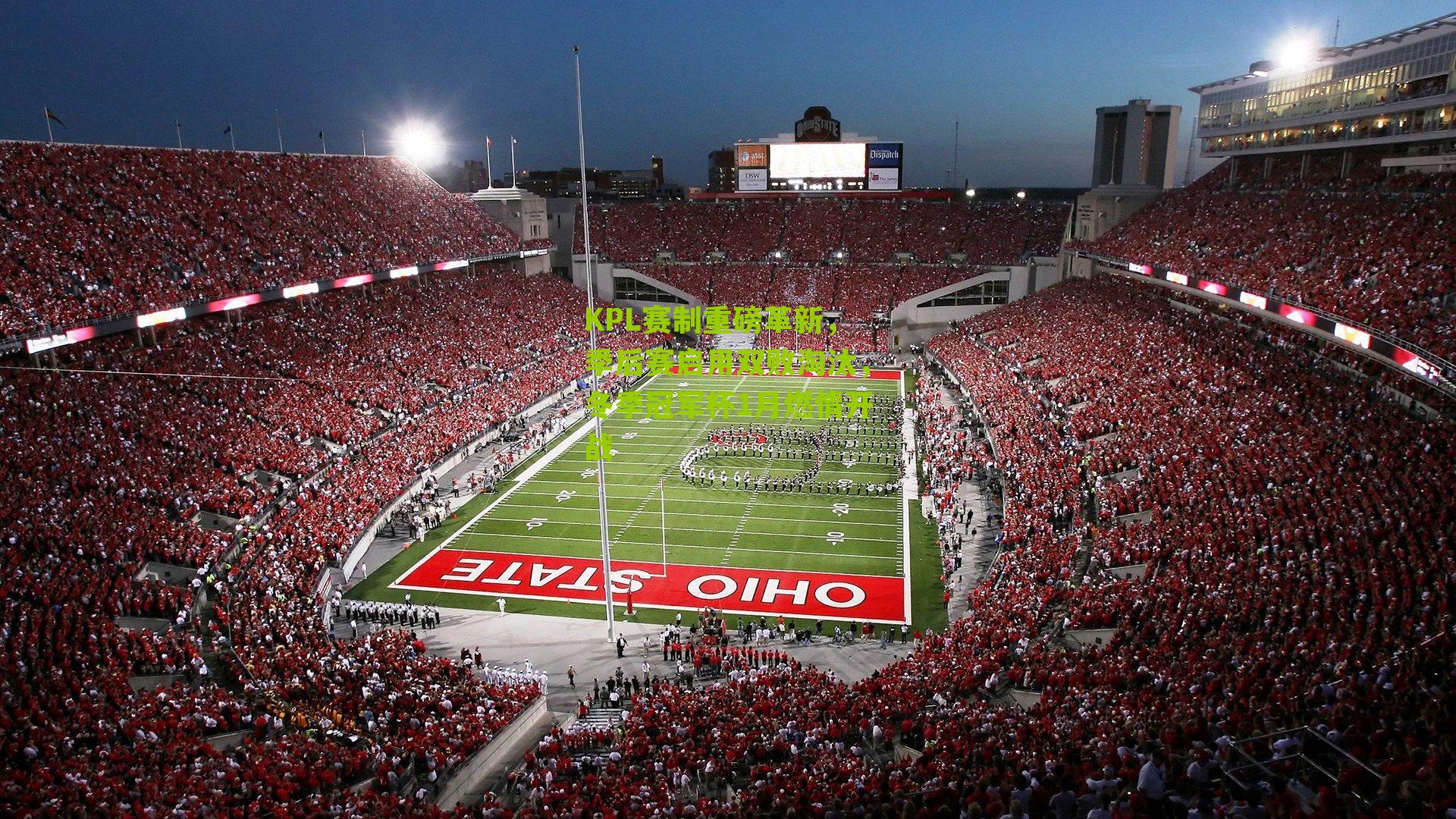 KPL赛制重磅革新，季后赛启用双败淘汰，冬季冠军杯1月燃情开战