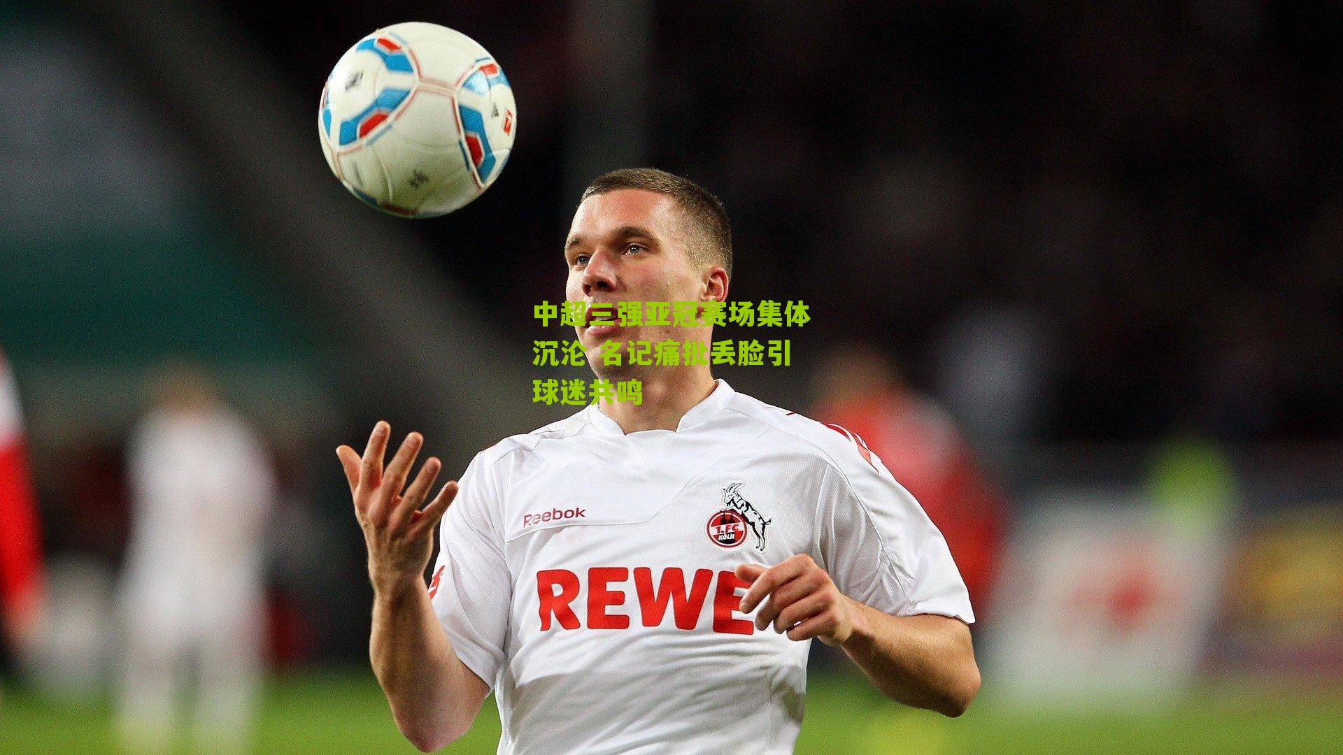 中超三强亚冠赛场集体沉沦 名记痛批丢脸引球迷共鸣