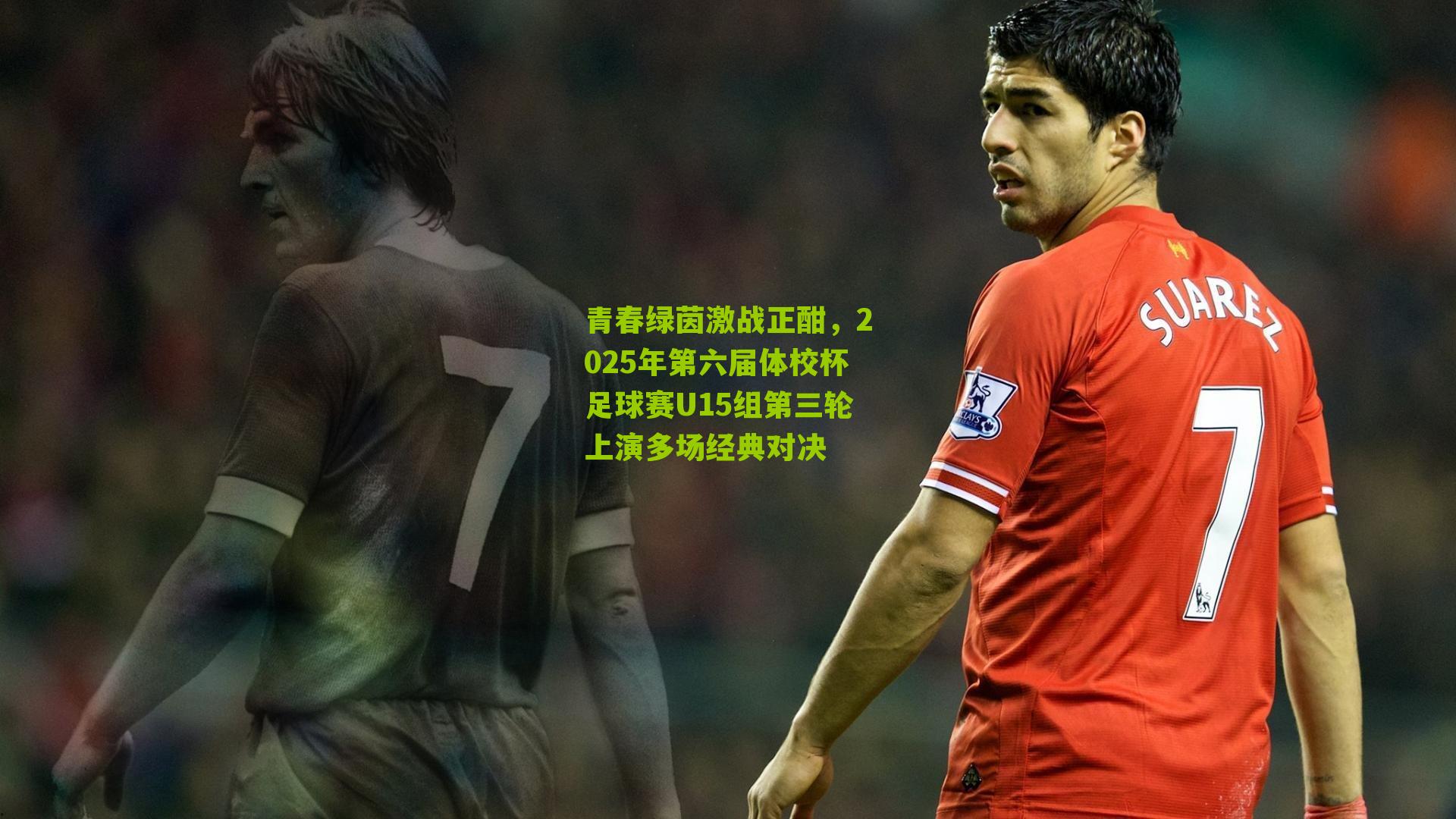青春绿茵激战正酣，2025年第六届体校杯足球赛U15组第三轮上演多场经典对决