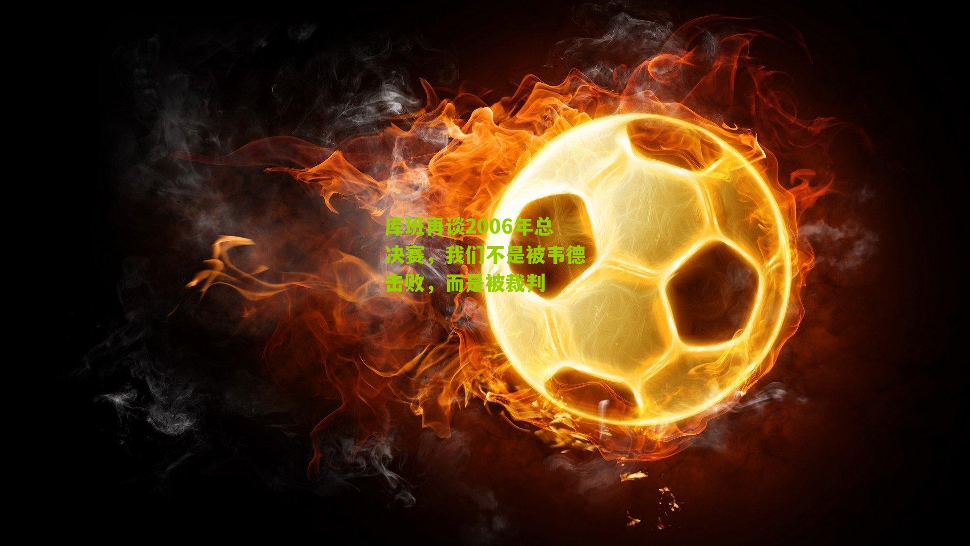 库班再谈2006年总决赛，我们不是被韦德击败，而是被裁判
