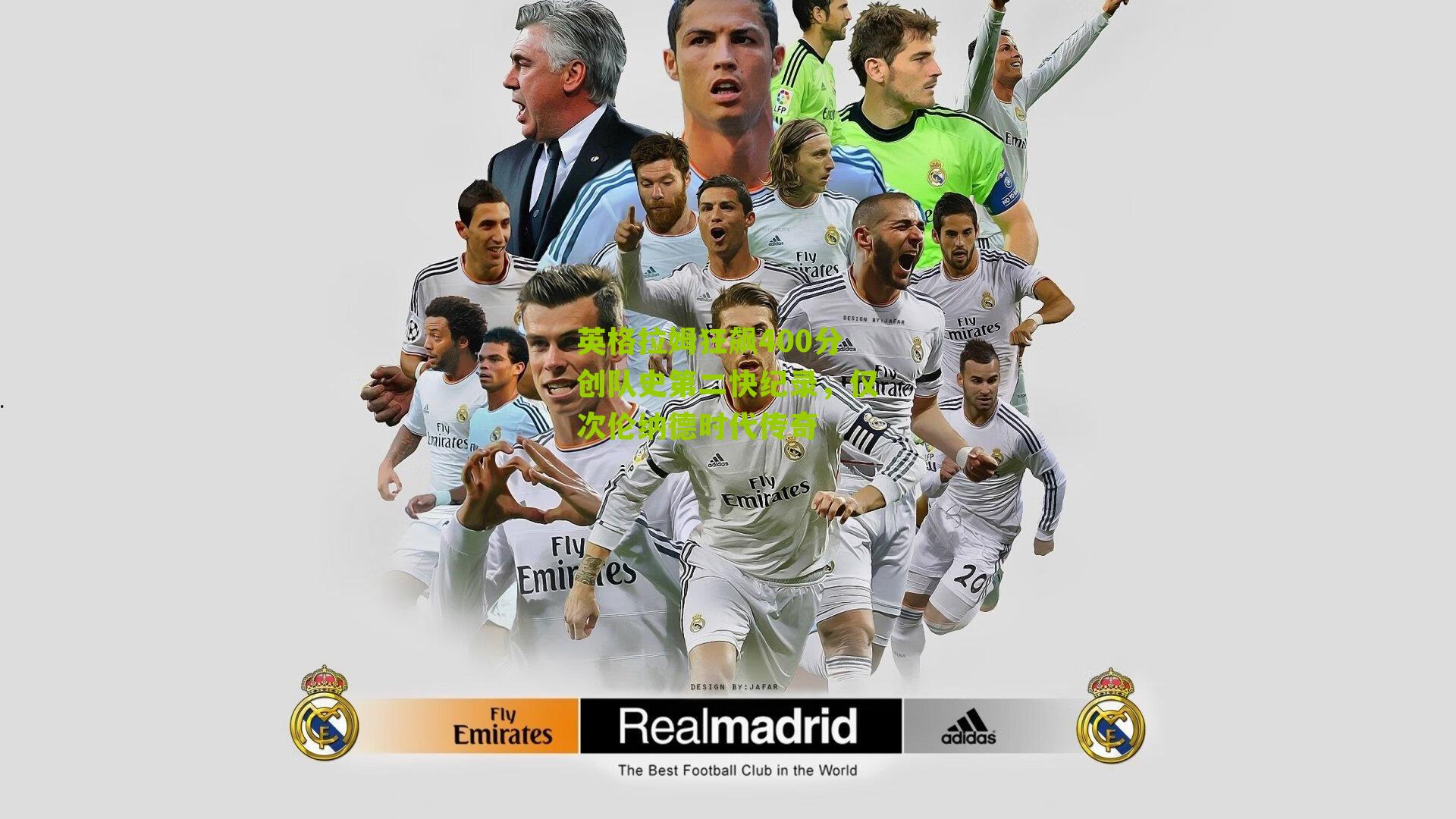 英格拉姆狂飙400分创队史第二快纪录，仅次伦纳德时代传奇