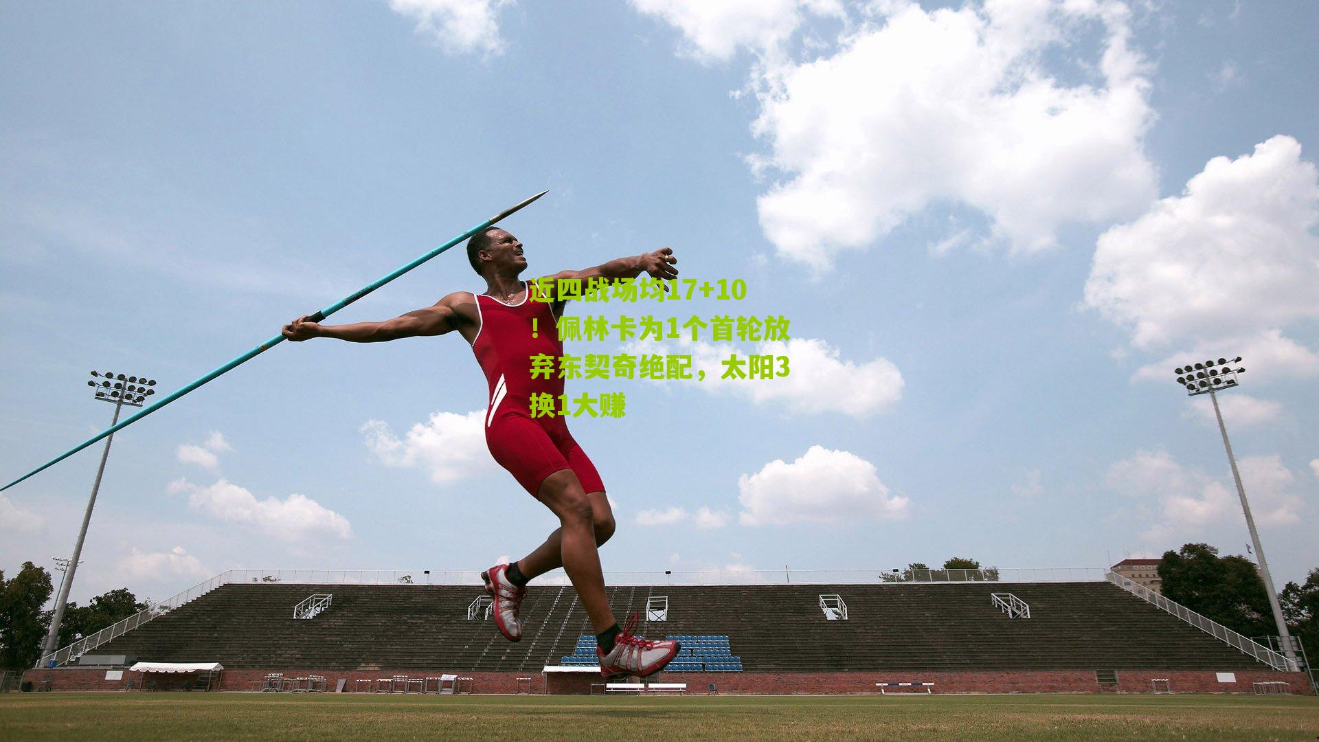 近四战场均17+10！佩林卡为1个首轮放弃东契奇绝配，太阳3换1大赚