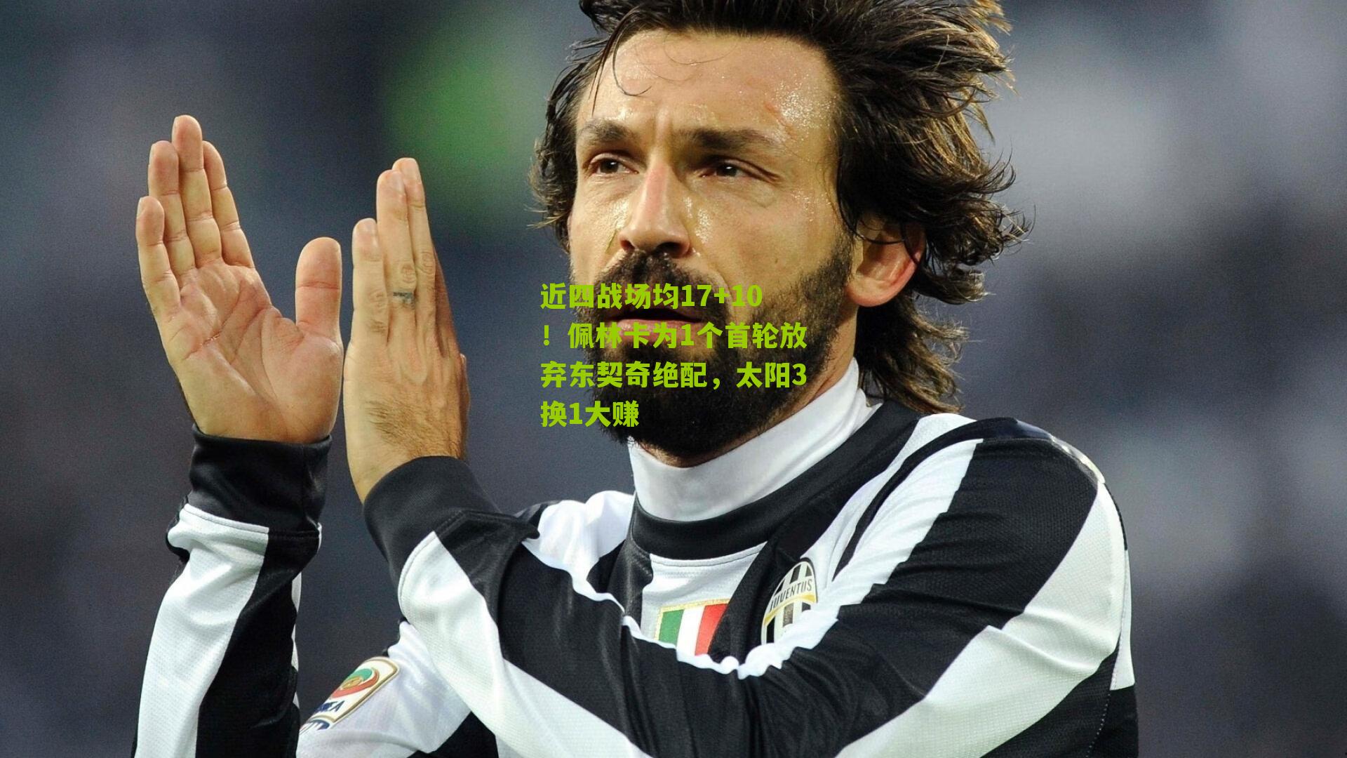 近四战场均17+10！佩林卡为1个首轮放弃东契奇绝配，太阳3换1大赚