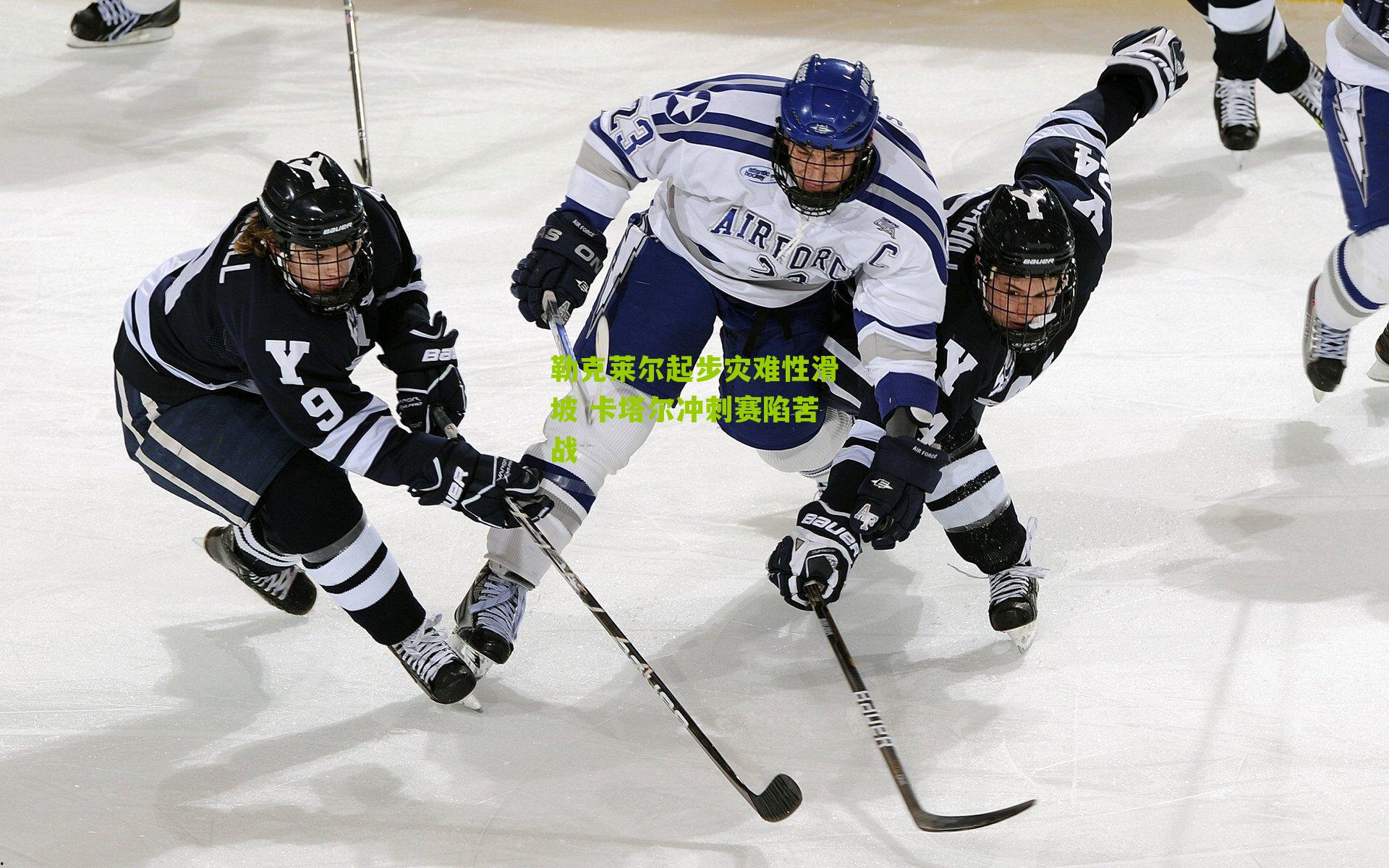 勒克莱尔起步灾难性滑坡 卡塔尔冲刺赛陷苦战