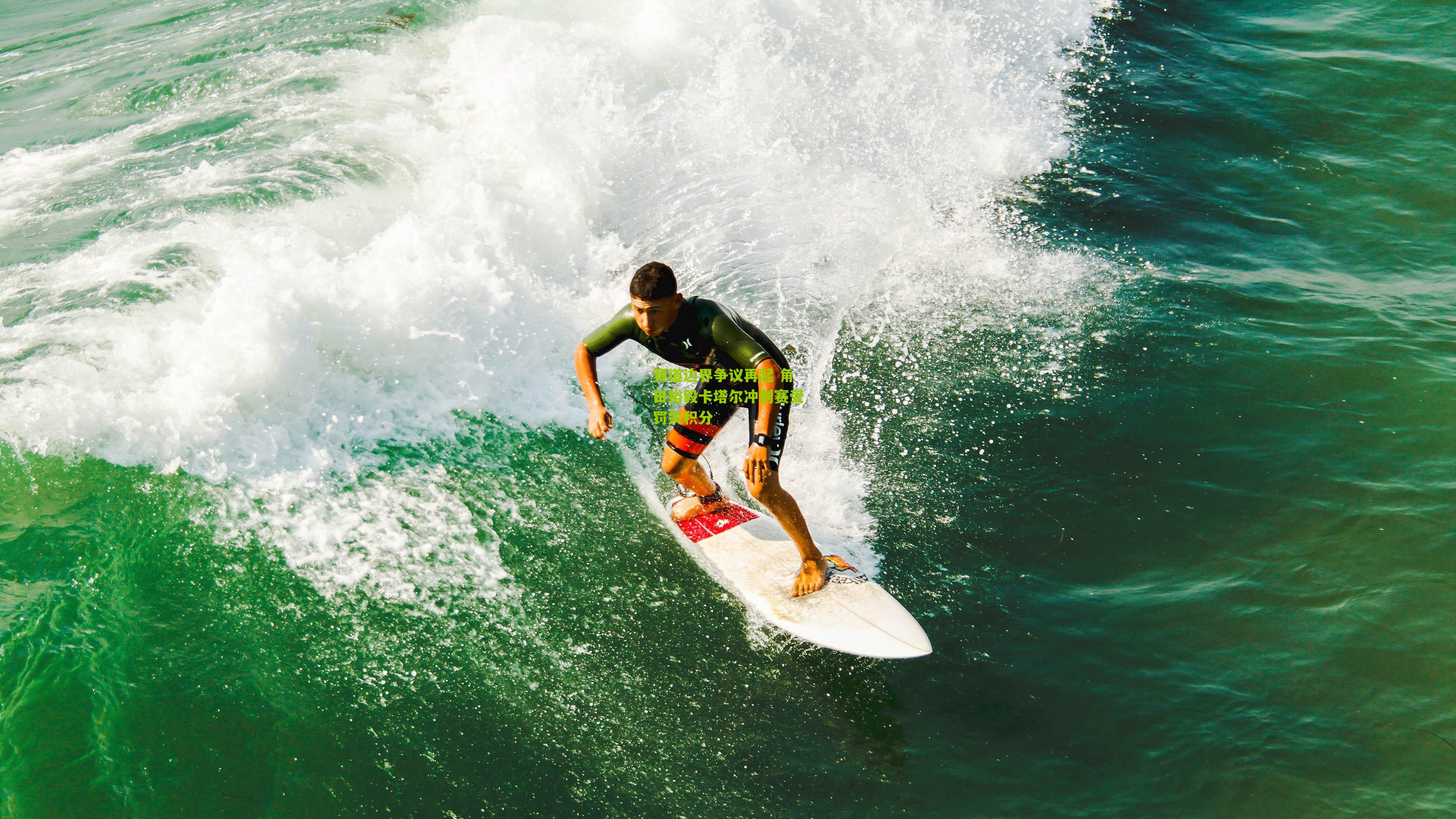 赛道边界争议再起 角田裕毅卡塔尔冲刺赛受罚失积分