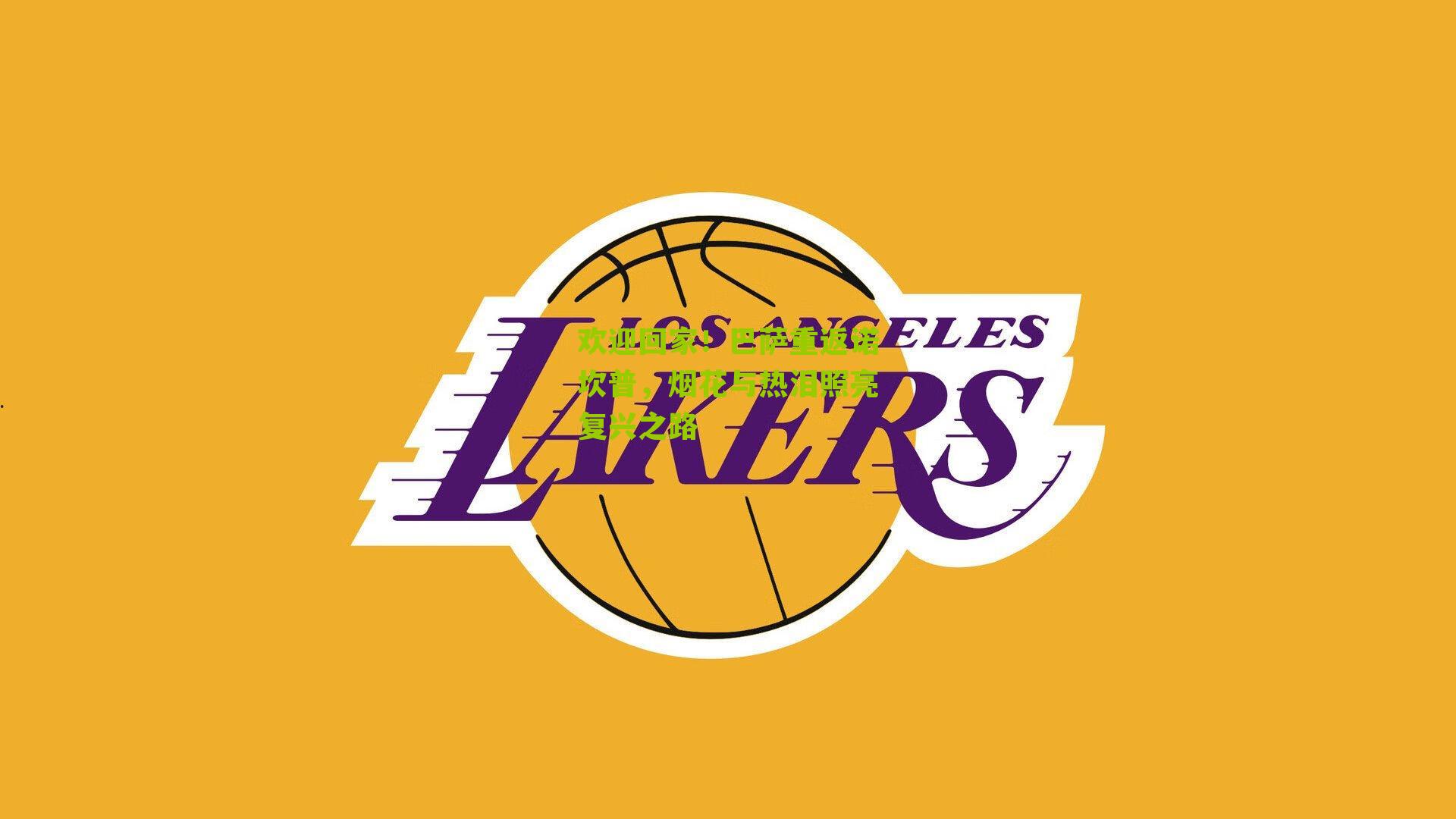 欢迎回家！巴萨重返诺坎普，烟花与热泪照亮复兴之路