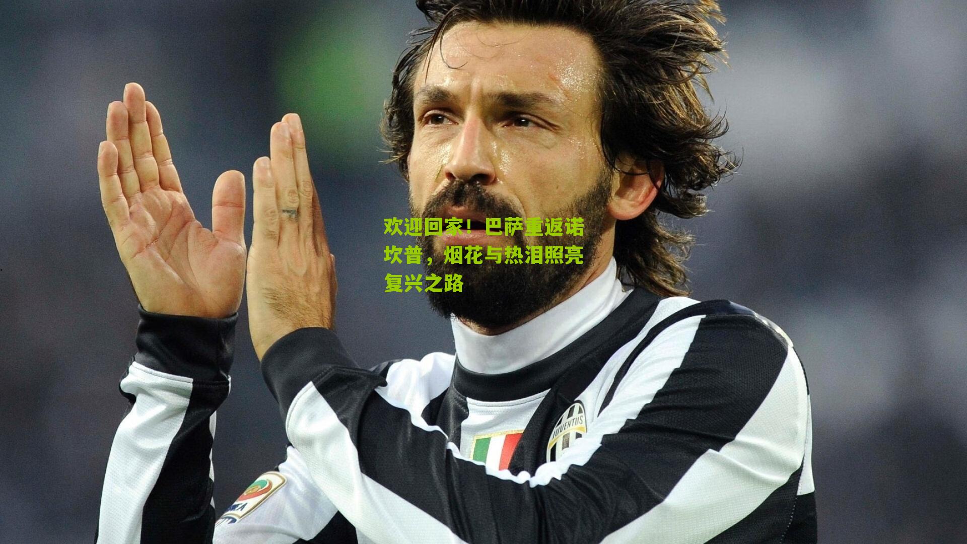 欢迎回家！巴萨重返诺坎普，烟花与热泪照亮复兴之路