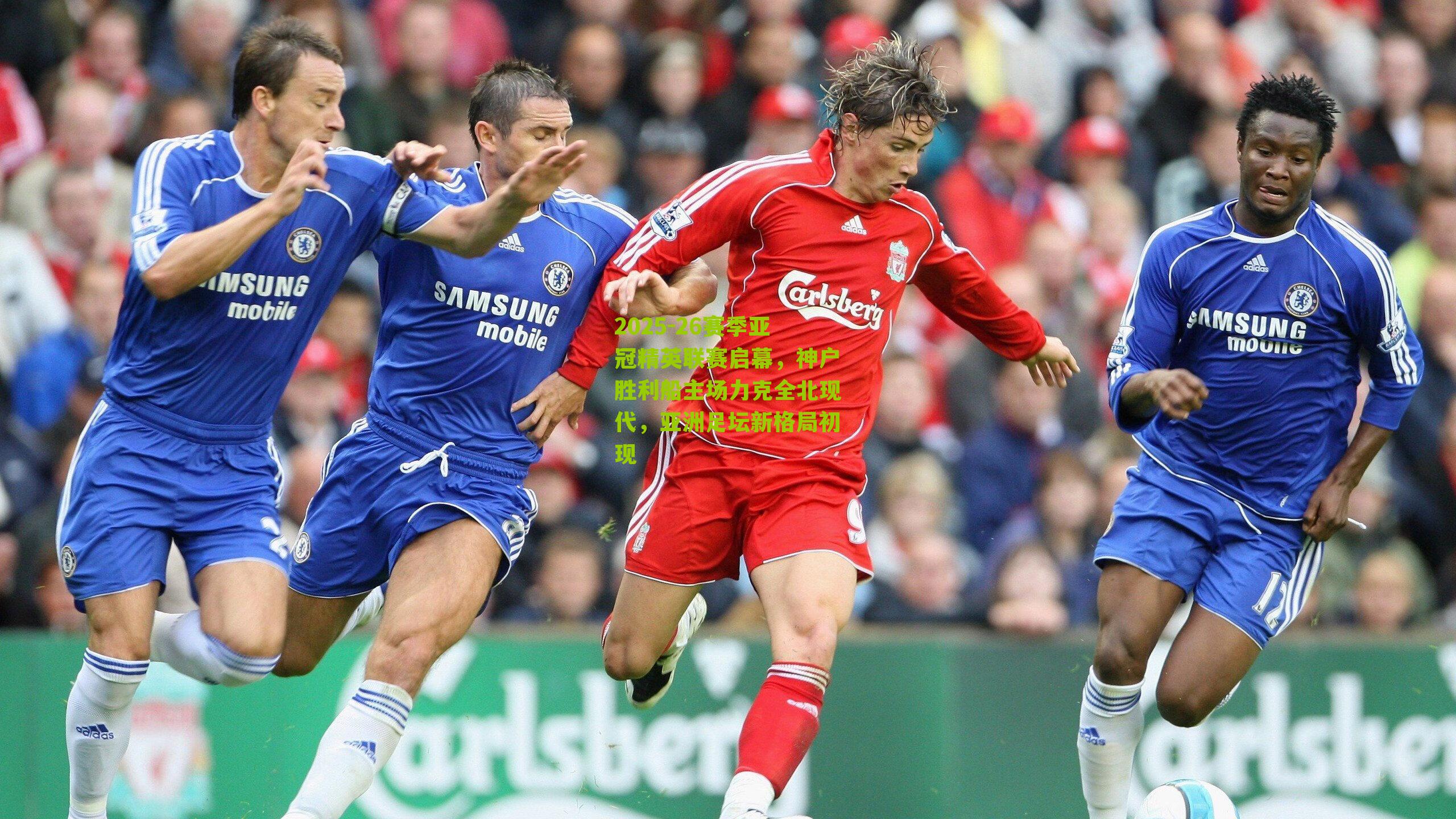 2025-26赛季亚冠精英联赛启幕，神户胜利船主场力克全北现代，亚洲足坛新格局初现