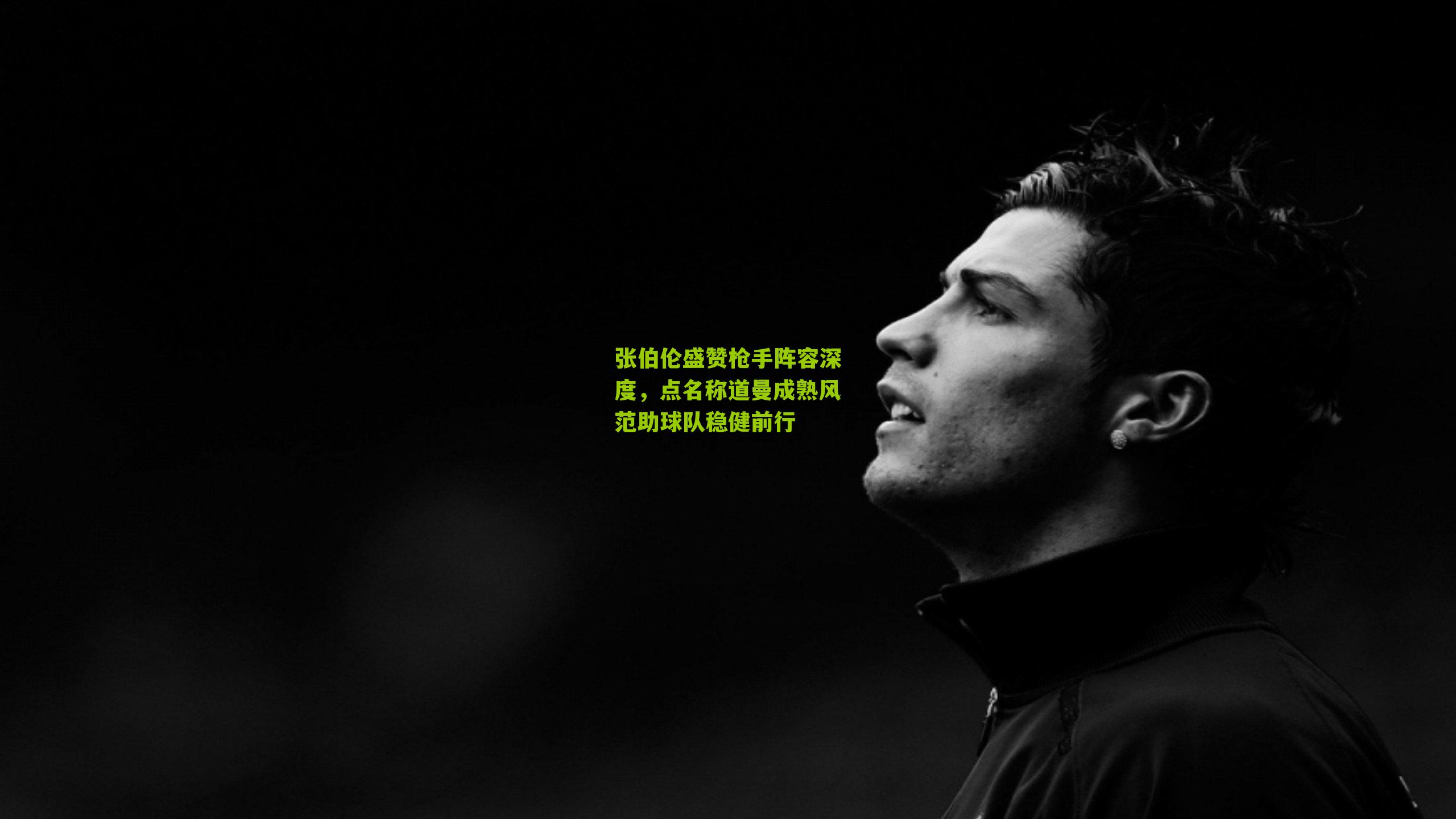 张伯伦盛赞枪手阵容深度，点名称道曼成熟风范助球队稳健前行