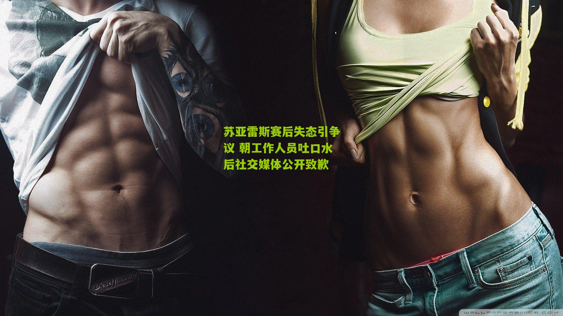 苏亚雷斯赛后失态引争议 朝工作人员吐口水后社交媒体公开致歉