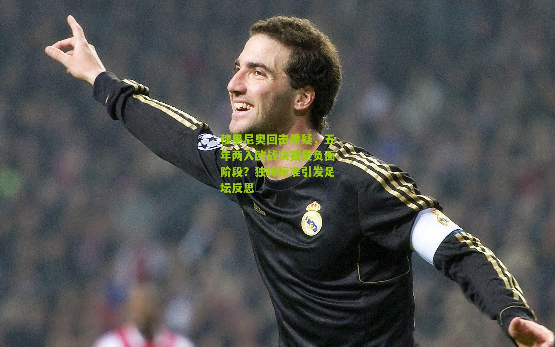 穆里尼奥回击质疑,五年两入欧战决赛是负面阶段?独特标准引发足坛反思