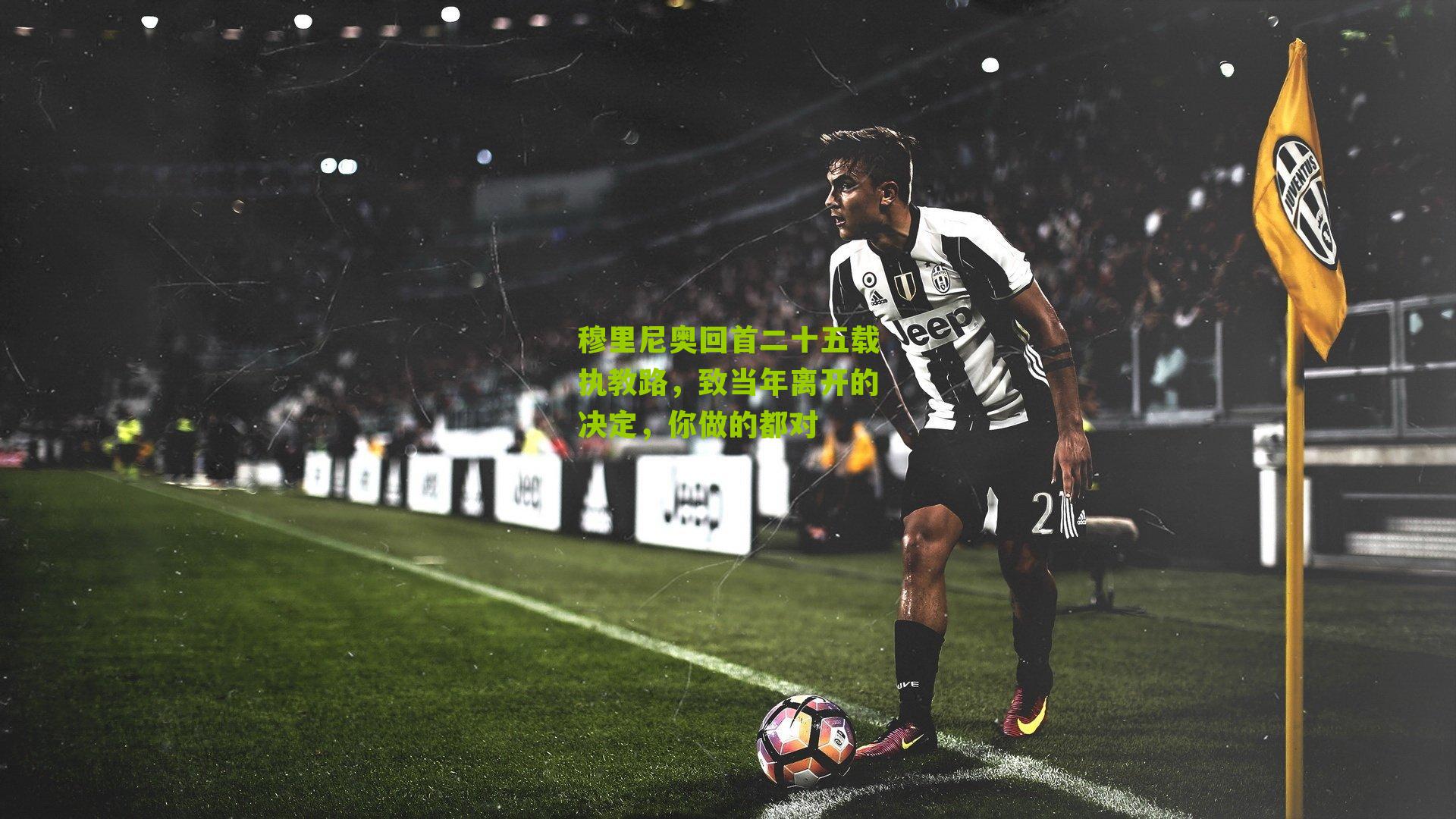 穆里尼奥回首二十五载执教路，致当年离开的决定，你做的都对