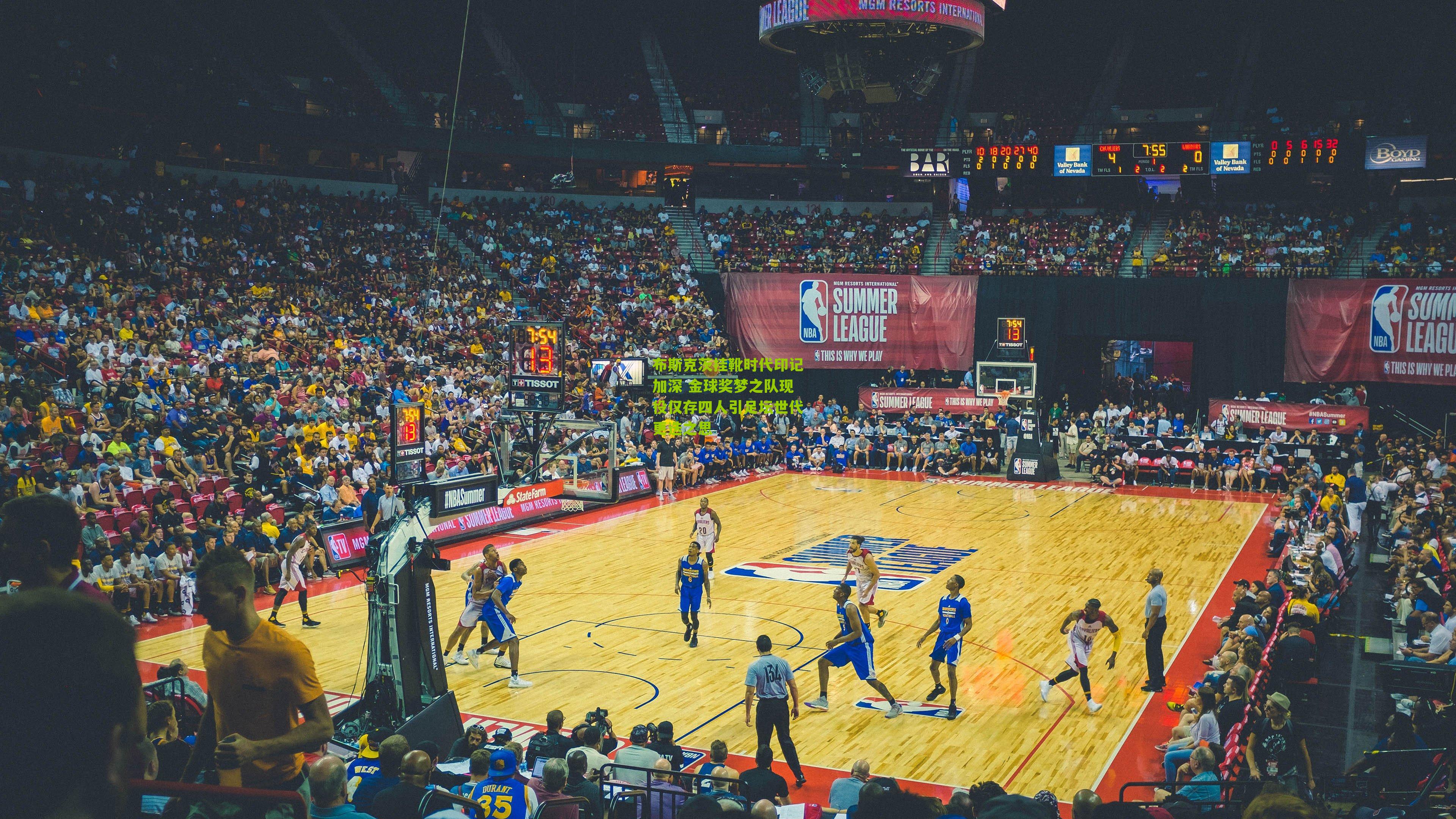 布斯克茨挂靴时代印记加深 金球奖梦之队现役仅存四人引足坛世代更迭之思