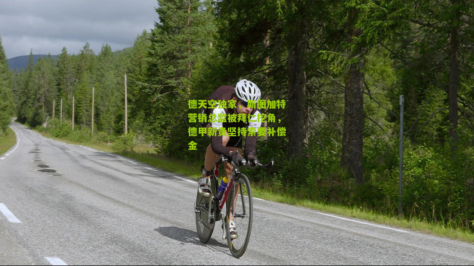 德天空独家，斯图加特营销总监被拜仁挖角，德甲新贵坚持索要补偿金