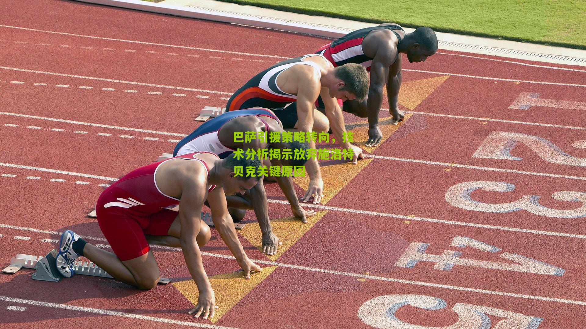 巴萨引援策略转向，技术分析揭示放弃施洛特贝克关键原因