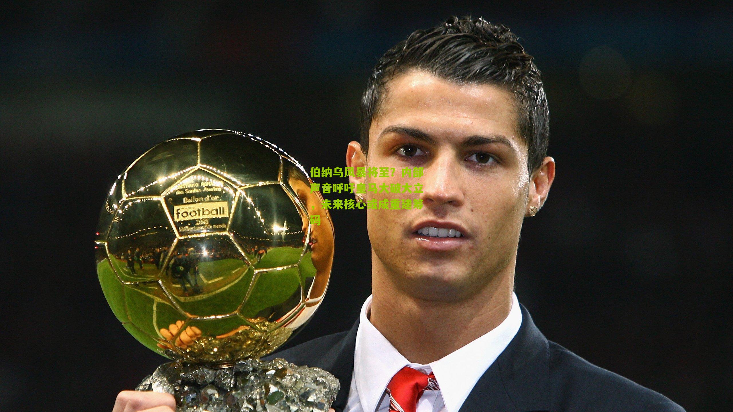 伯纳乌风暴将至？内部声音呼吁皇马大破大立，未来核心或成重建筹码