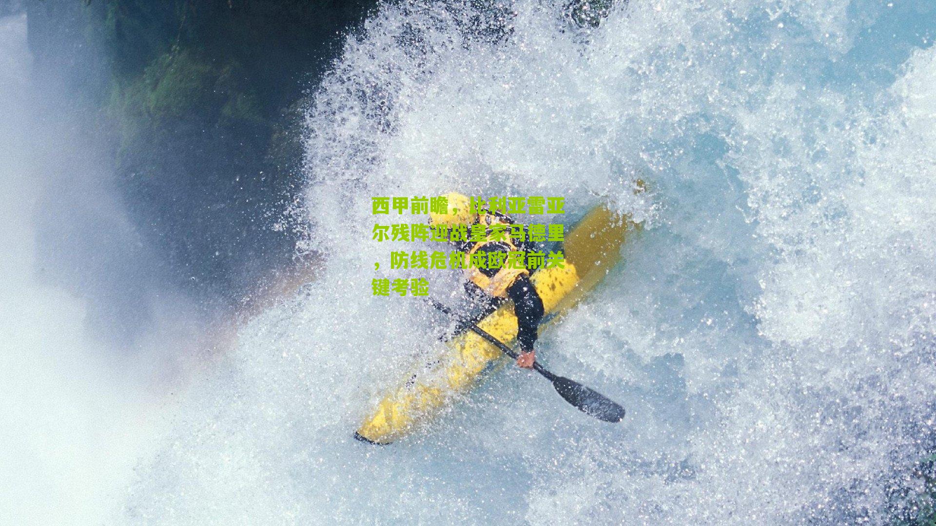 西甲前瞻，比利亚雷亚尔残阵迎战皇家马德里，防线危机成欧冠前关键考验