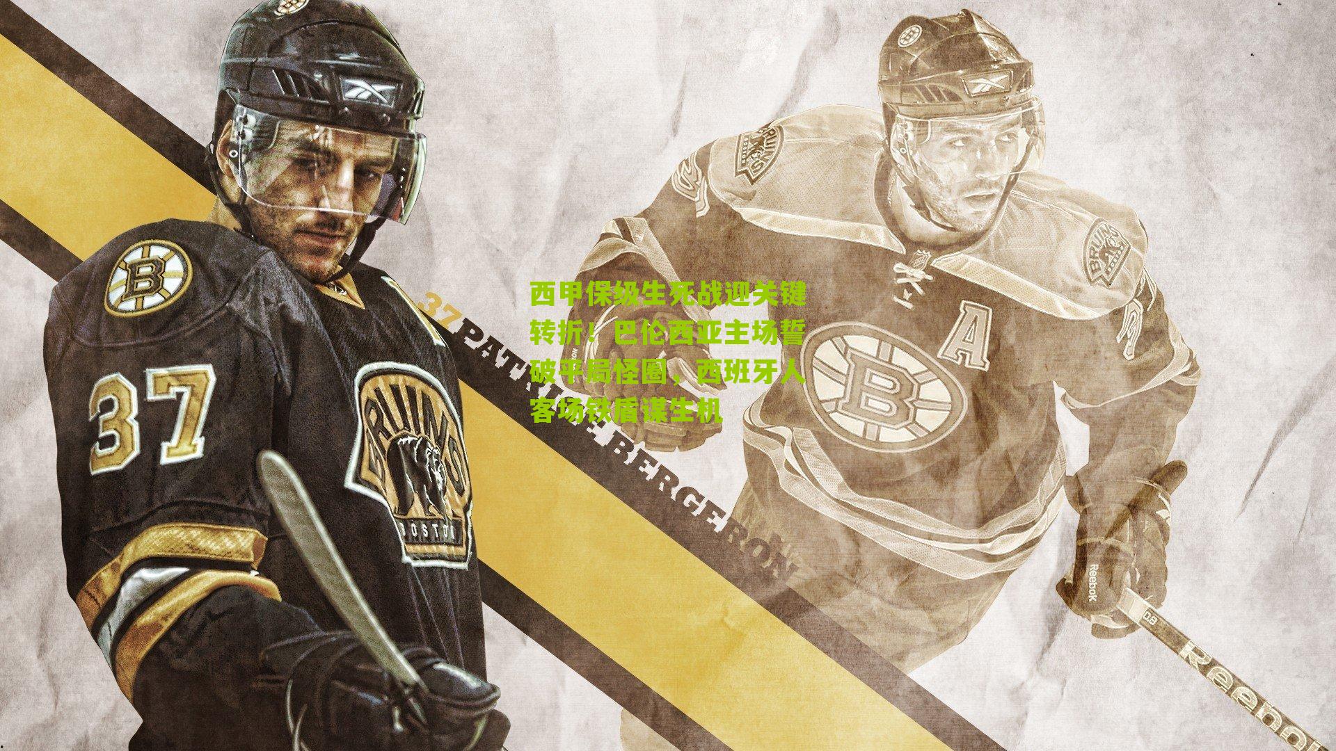 西甲保级生死战迎关键转折！巴伦西亚主场誓破平局怪圈，西班牙人客场铁盾谋生机