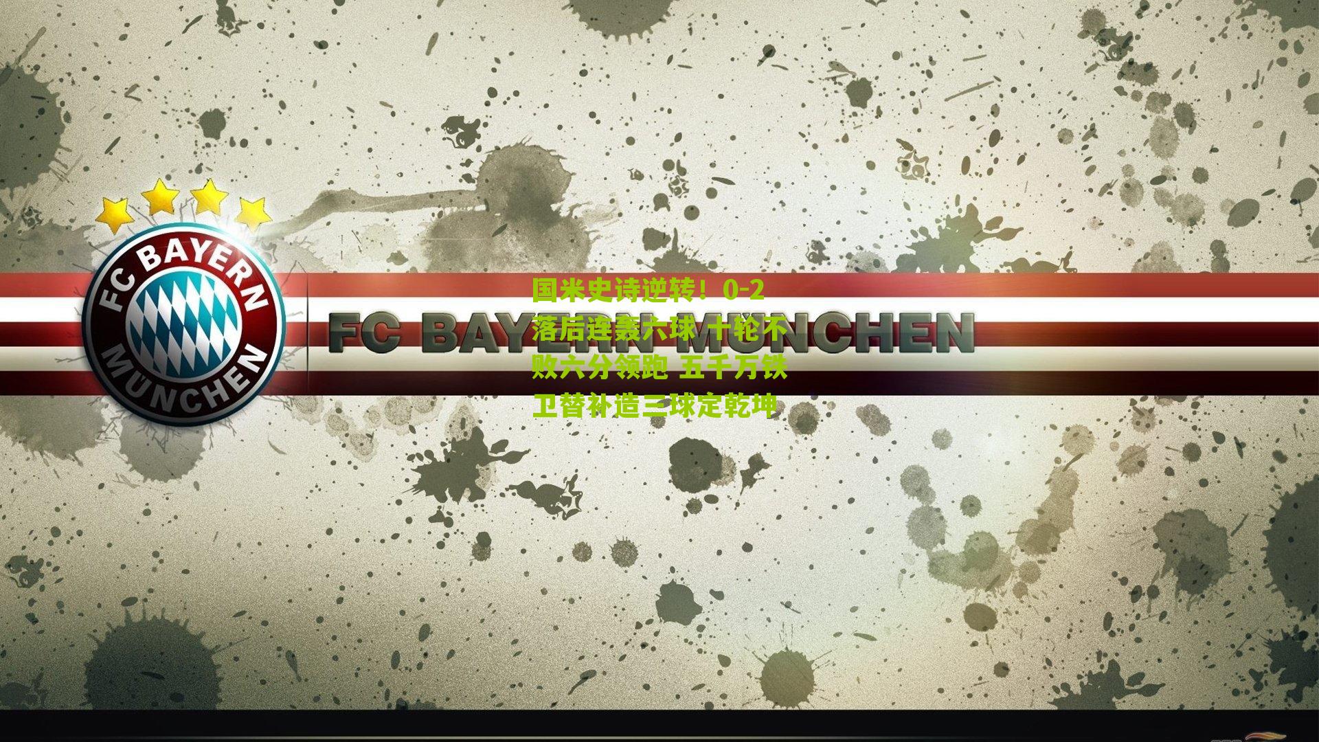 国米史诗逆转!0-2落后连轰六球 十轮不败六分领跑 五千万铁卫替补造三球定乾坤